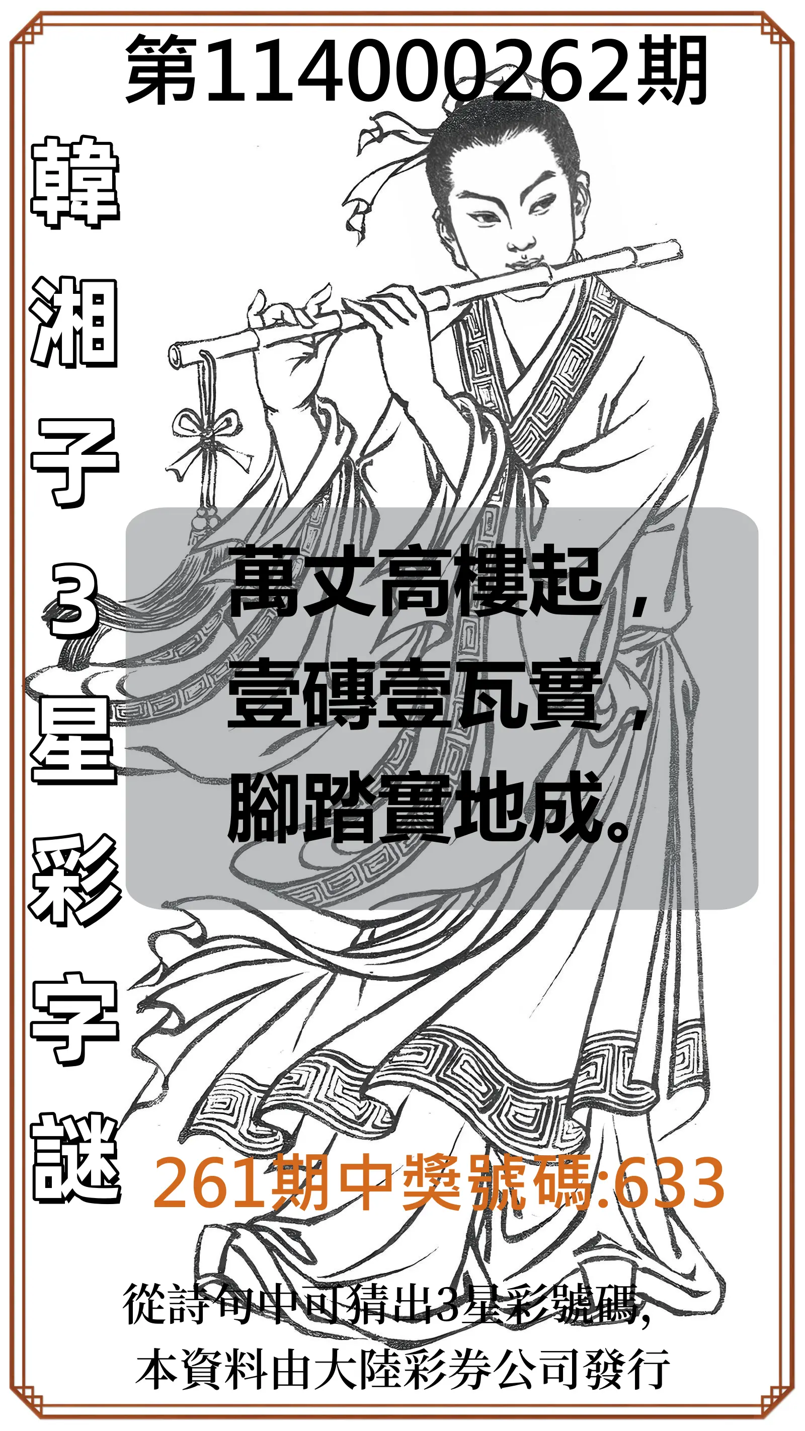 3星彩第114000262期(10/29)韓湘子3星彩字謎