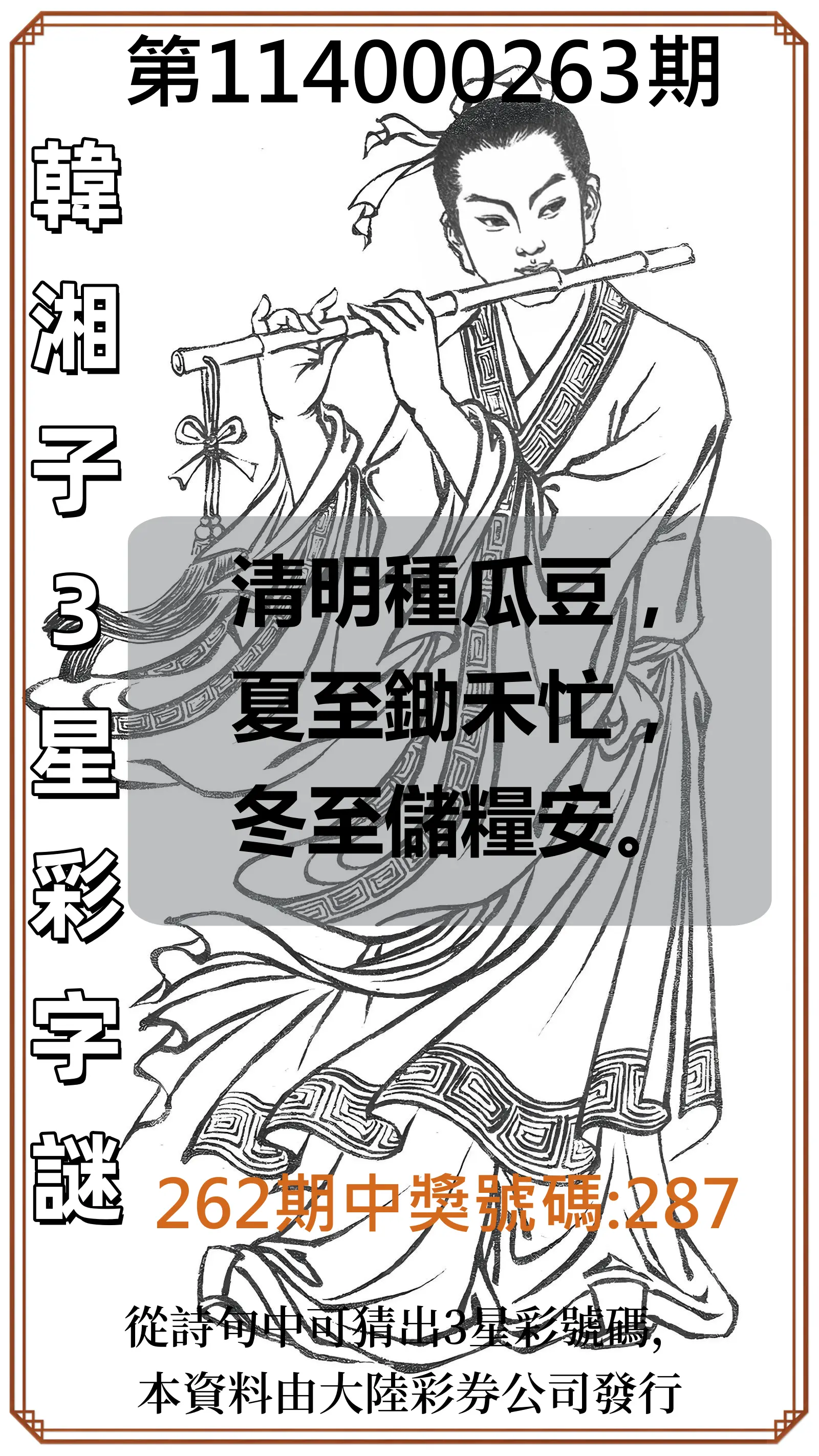 3星彩第114000263期(10/30)韓湘子3星彩字謎