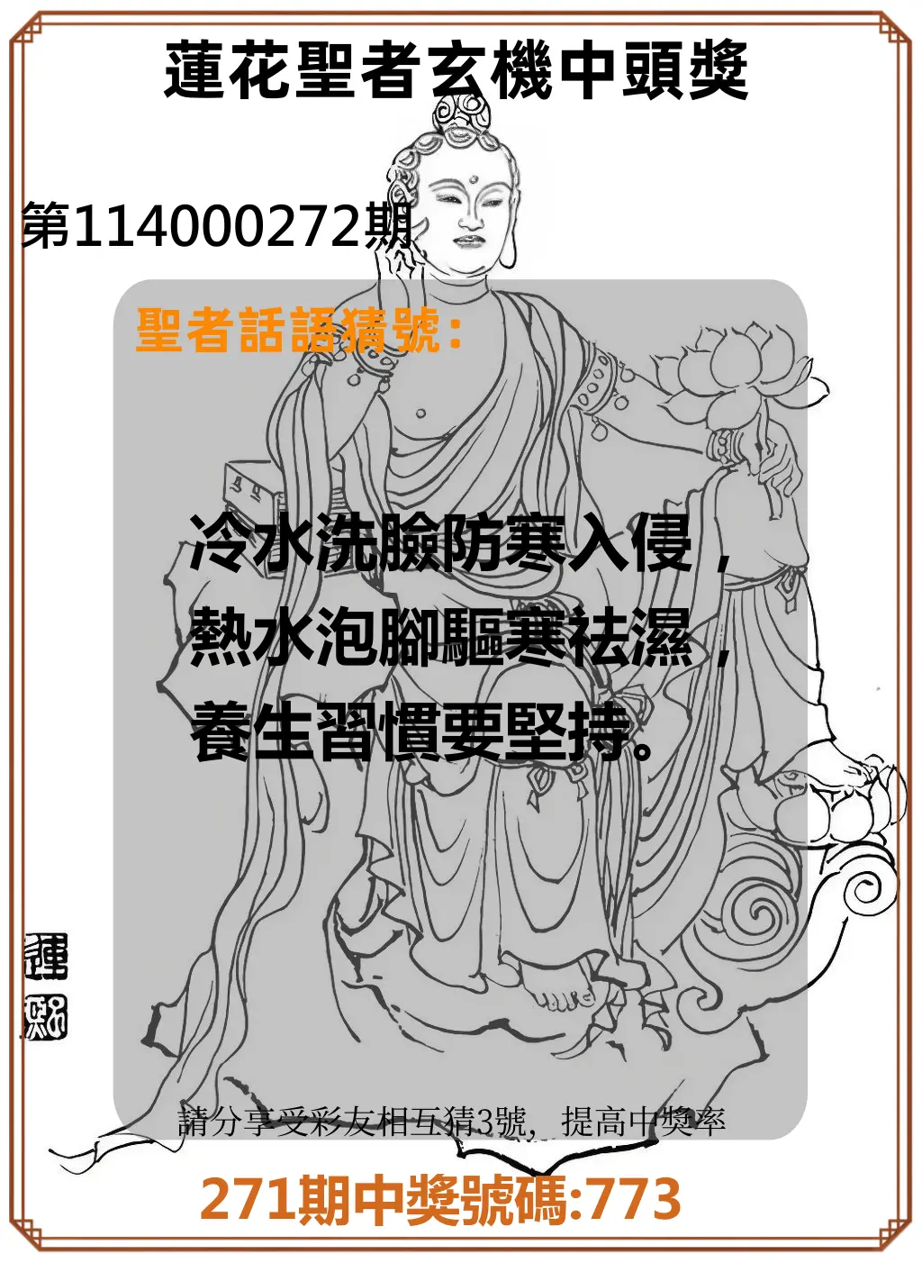 3星彩第114000272期(11/10)蓮花聖者玄機中頭獎