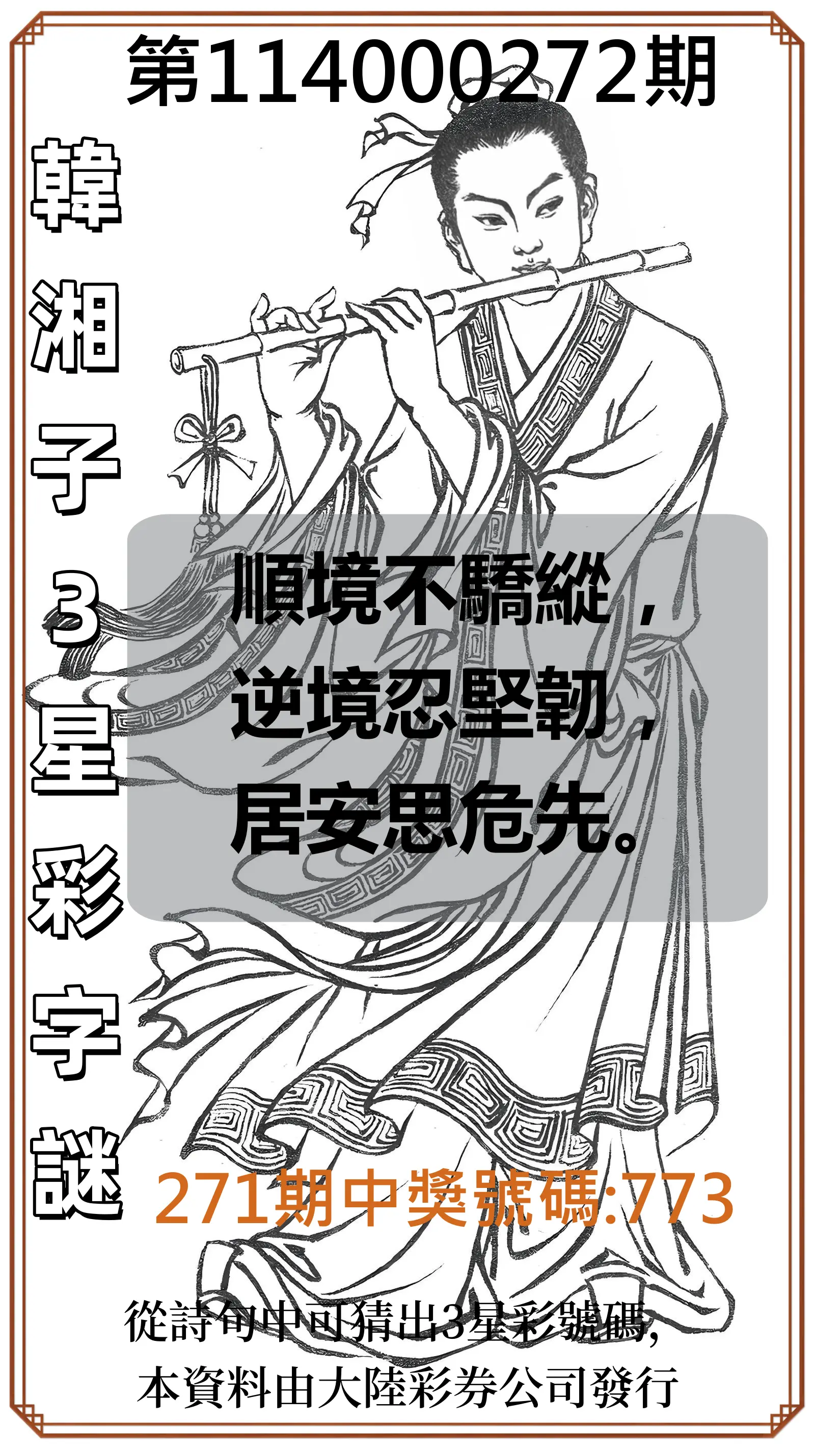 3星彩第114000272期(11/10)韓湘子3星彩字謎