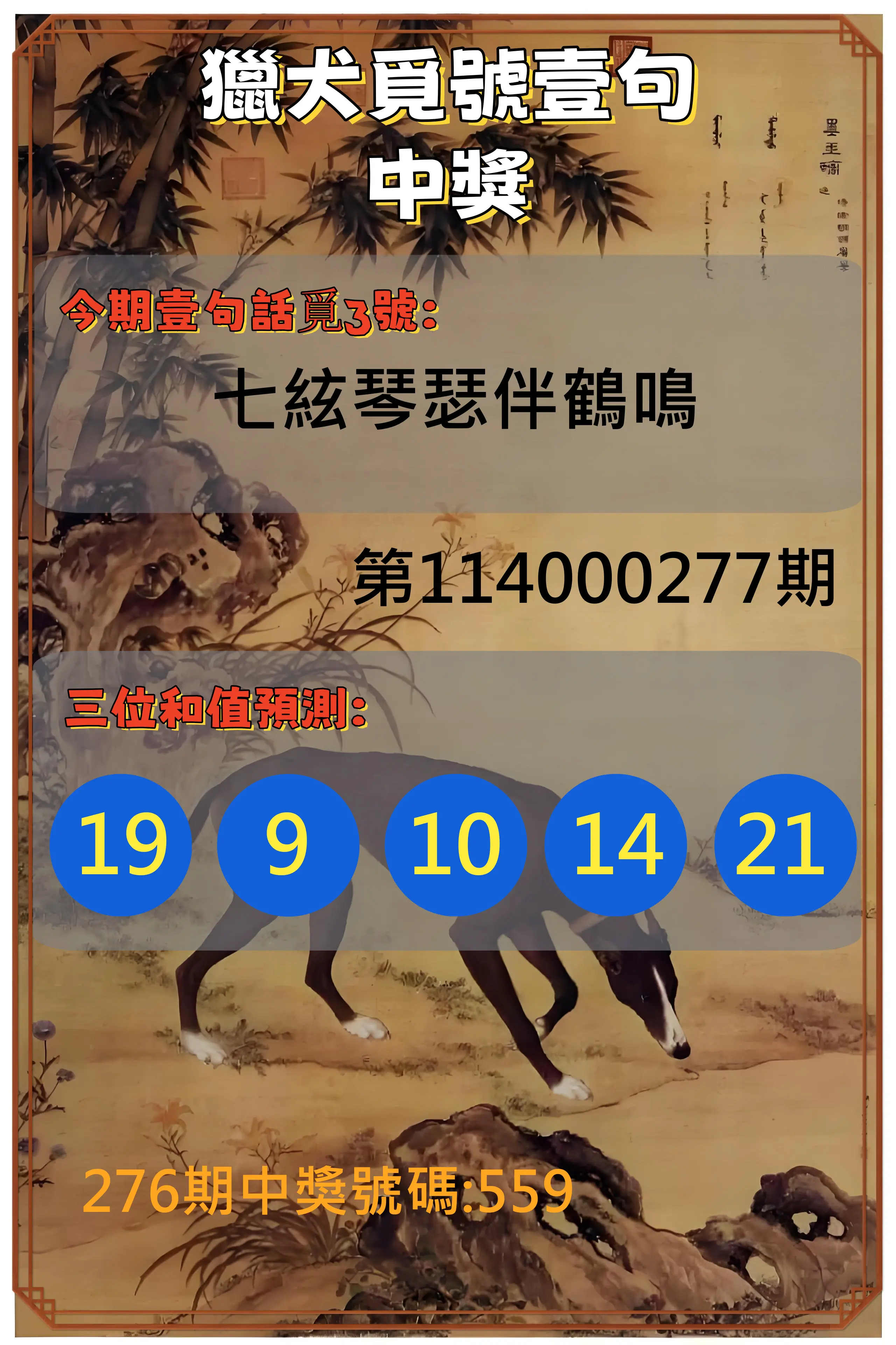 3星彩第114000277期(11/15)獵犬覓號壹句中獎
