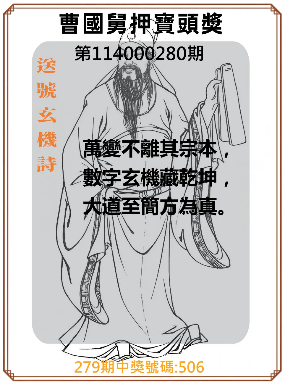 3星彩第114000280期(11/19)曹國舅押寶頭獎