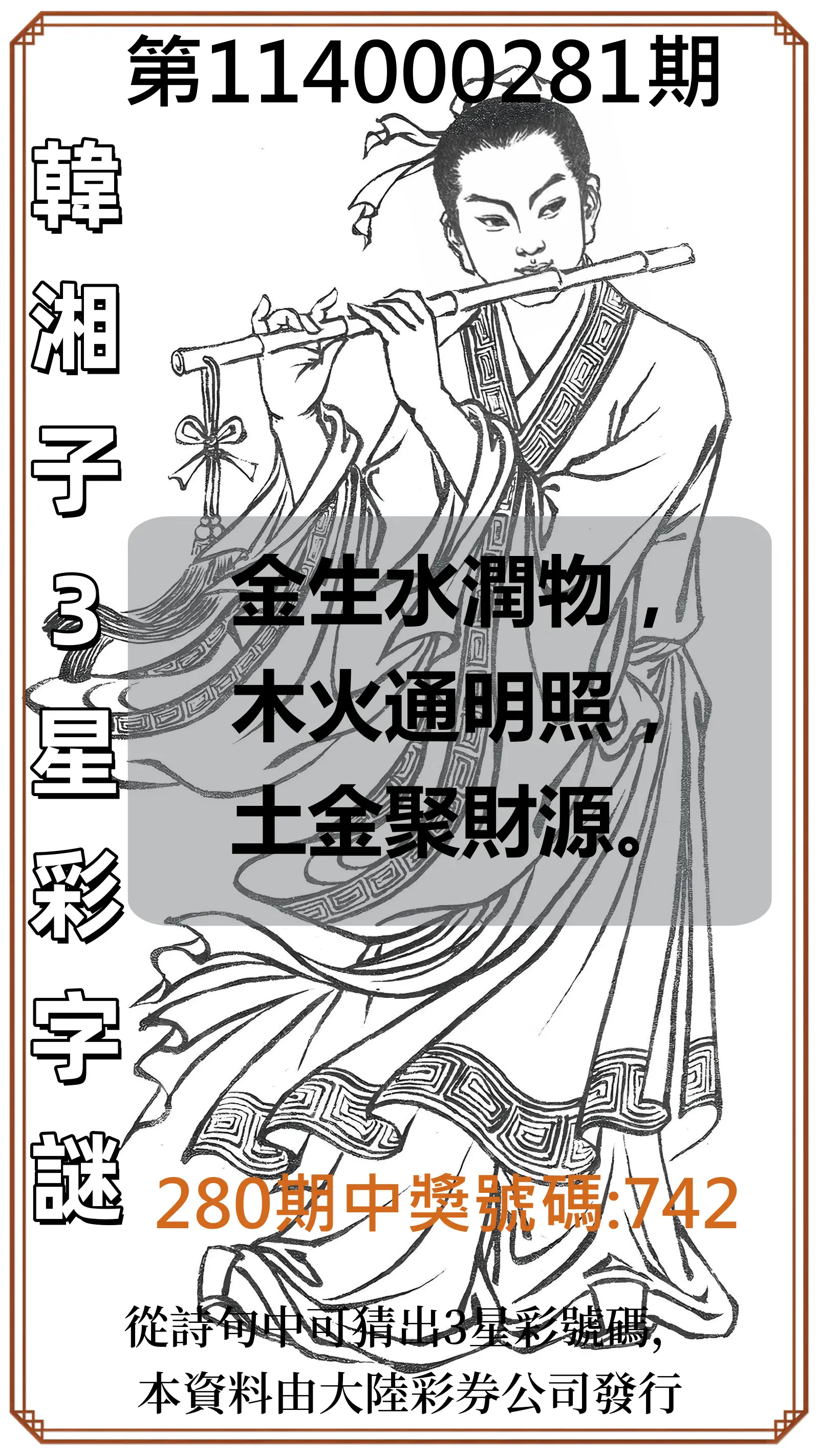 3星彩第114000281期(11/20)韓湘子3星彩字謎