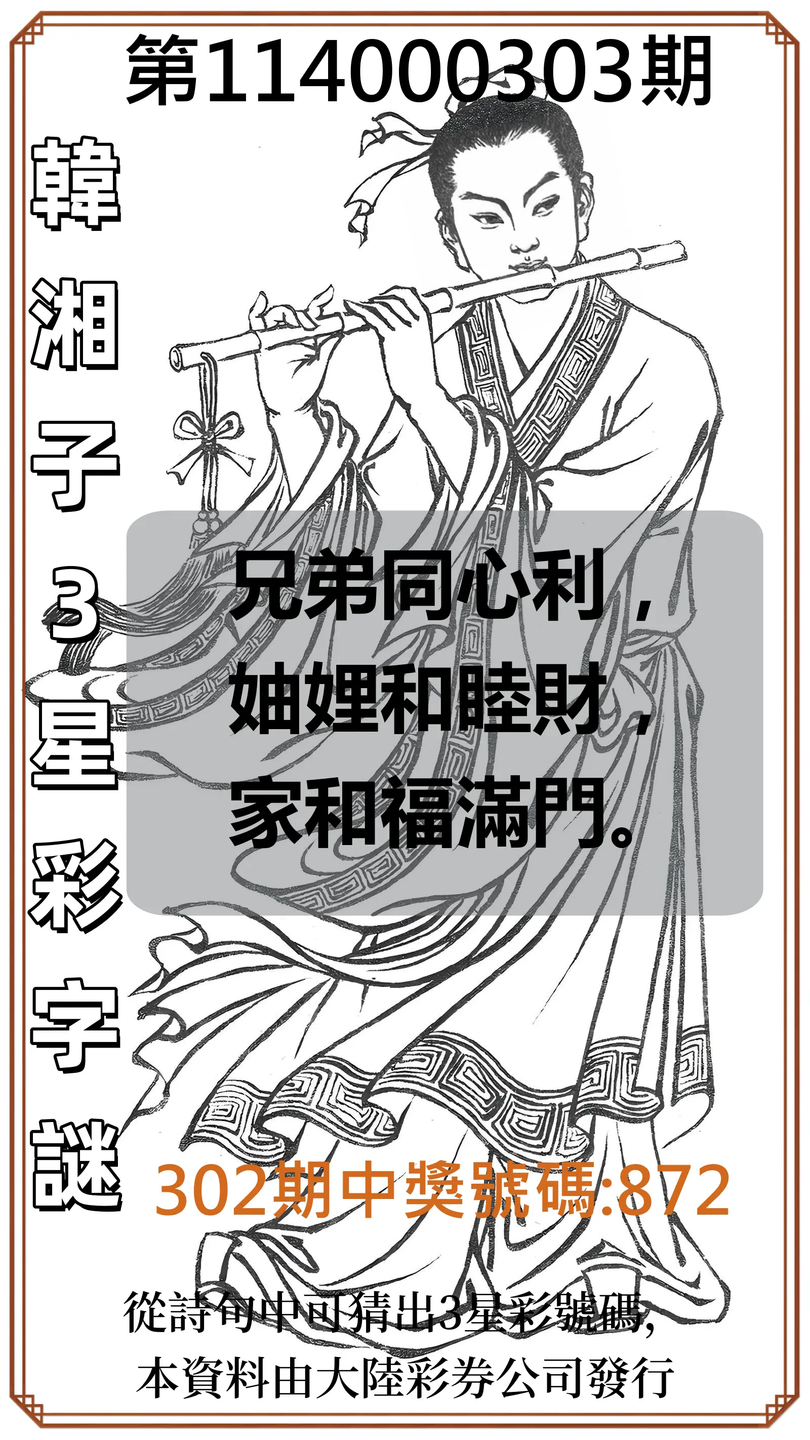 3星彩第114000303期(12/16)韓湘子3星彩字謎