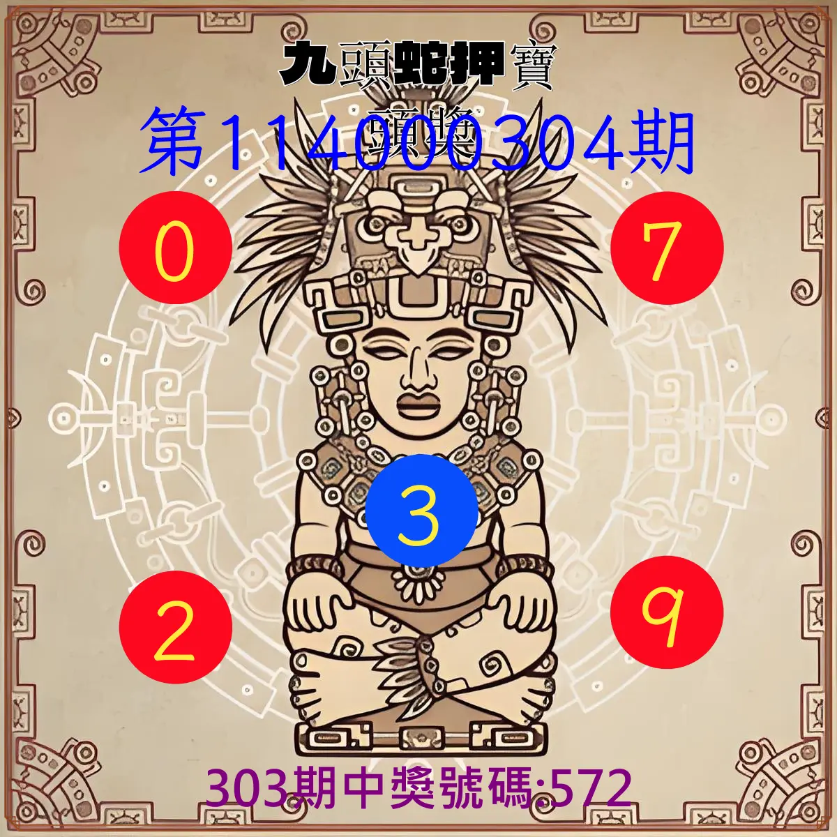 3星彩第114000304期(12/17)九頭蛇押寶頭獎