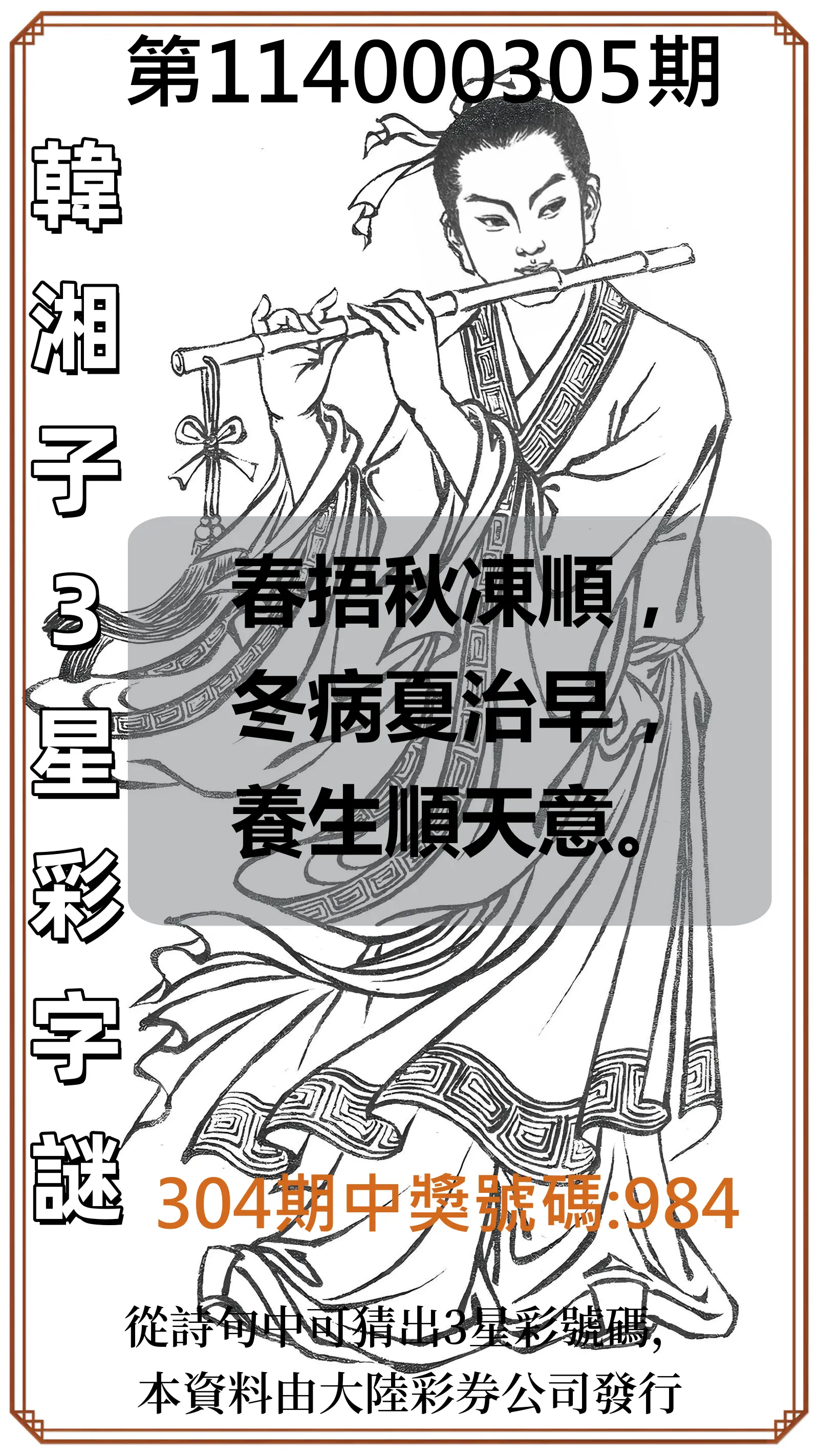 3星彩第114000305期(12/18)韓湘子3星彩字謎