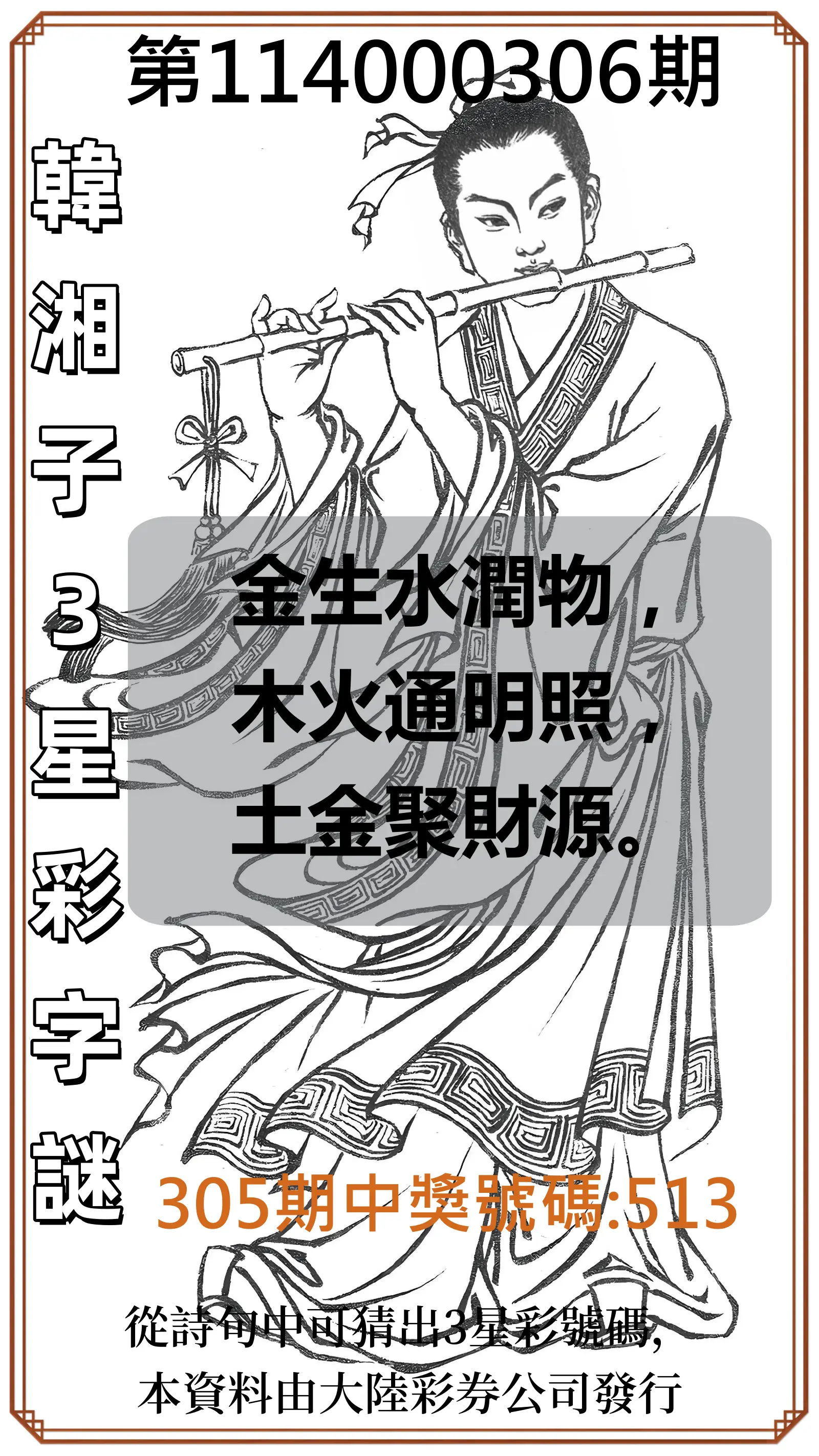 3星彩第114000306期(12/19)韓湘子3星彩字謎