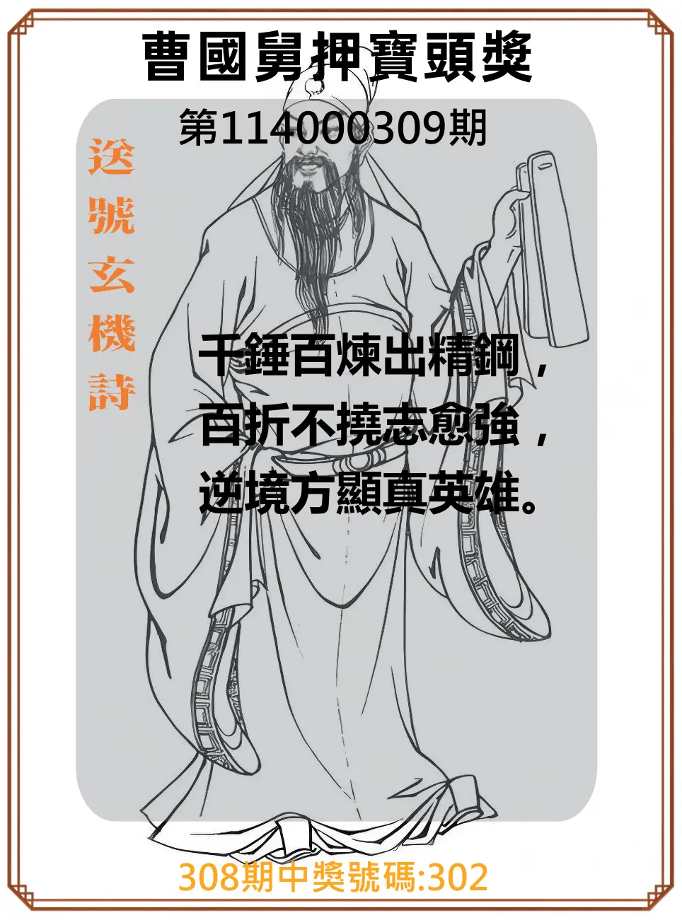 3星彩第114000309期(12/23)曹國舅押寶頭獎