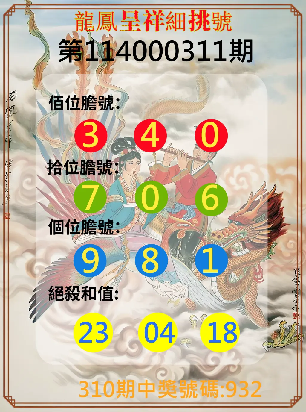3星彩第114000311期(12/25)龍鳳呈祥細挑號