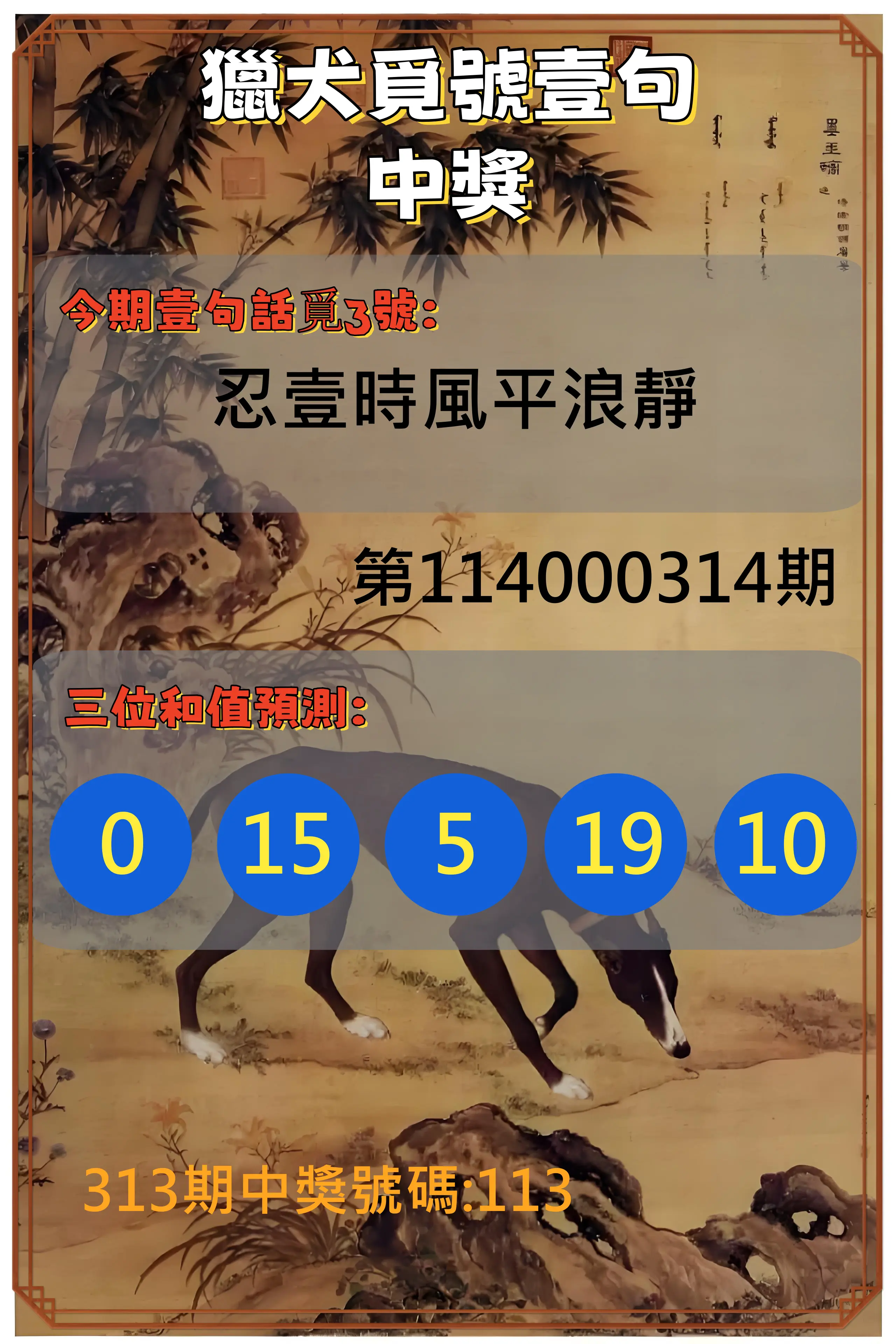 3星彩第114000314期(12/29)獵犬覓號壹句中獎