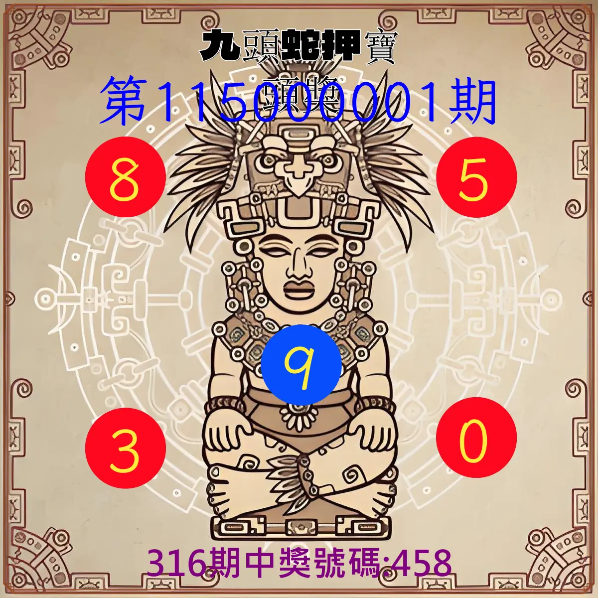 3星彩第115000001期(01/01)九頭蛇押寶頭獎