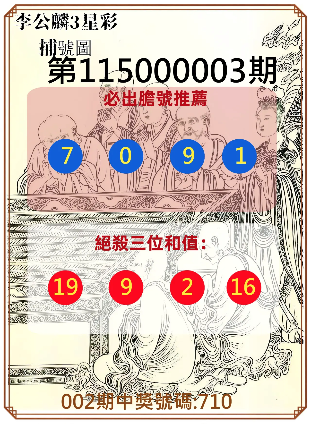 3星彩第115000003期(01/03)李公麟3星彩捕號圖