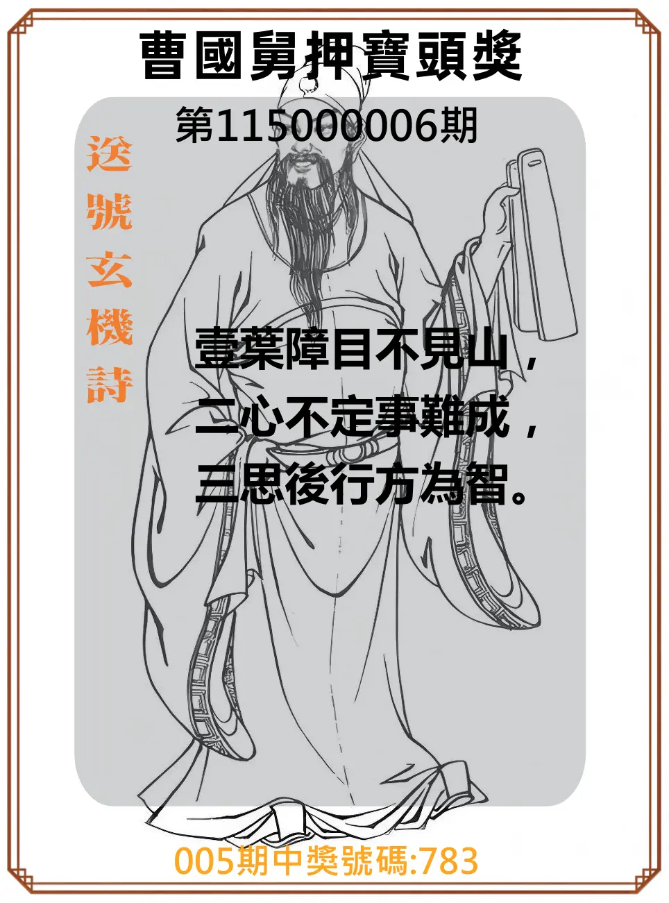 3星彩第115000006期(01/07)曹國舅押寶頭獎