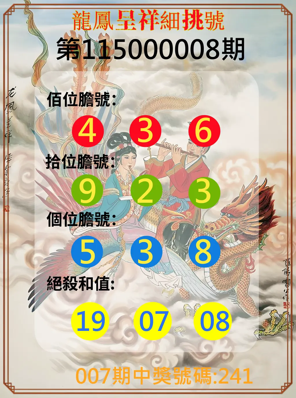 3星彩第115000008期(01/09)龍鳳呈祥細挑號