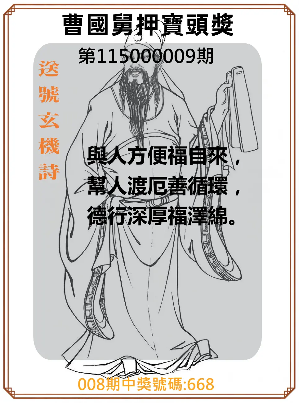 3星彩第115000009期(01/10)曹國舅押寶頭獎