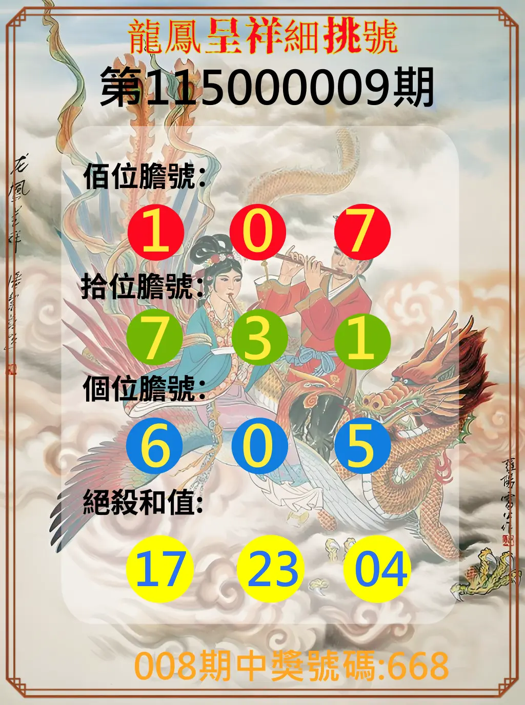 3星彩第115000009期(01/10)龍鳳呈祥細挑號