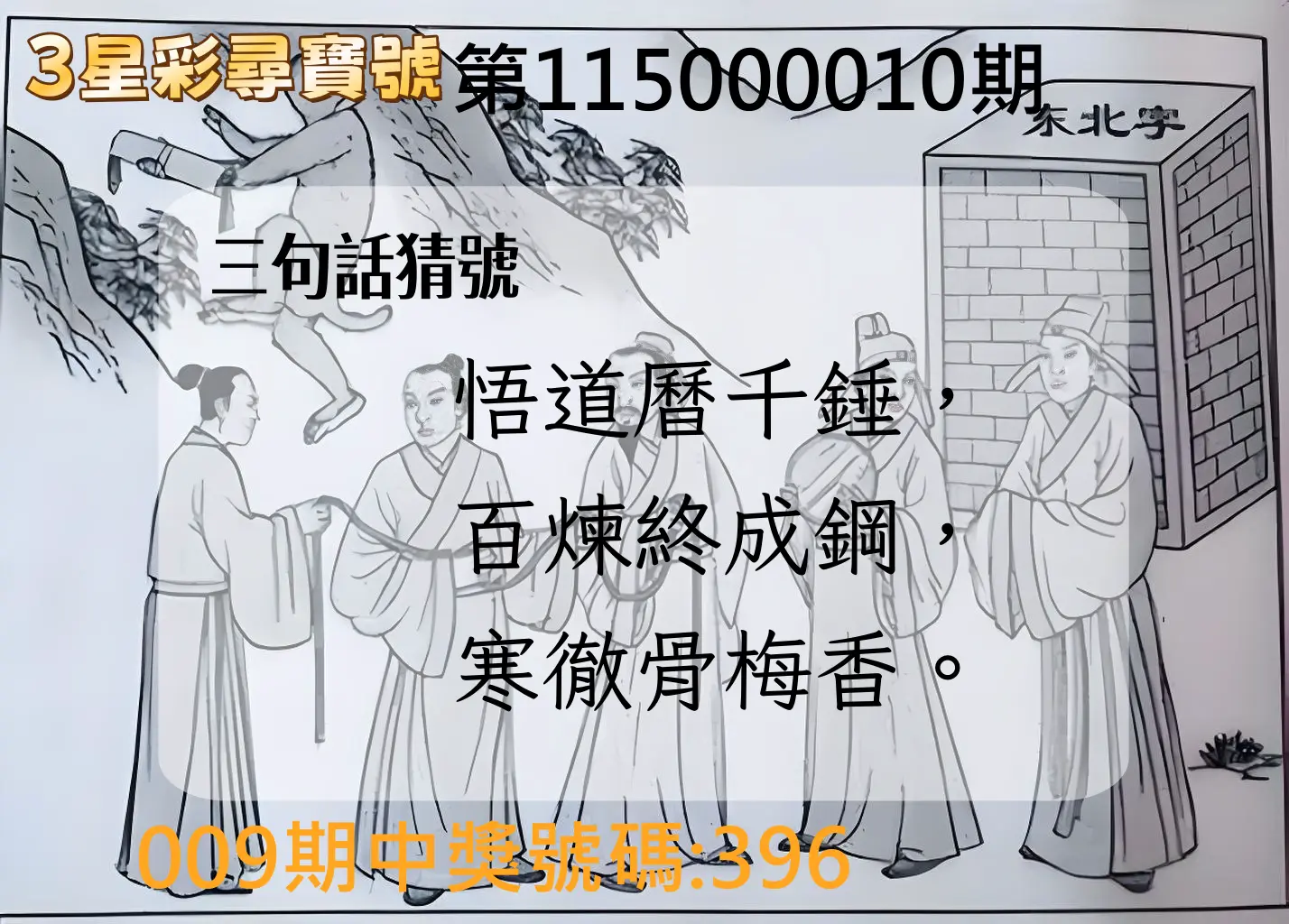 3星彩第115000010期(01/12)3星彩尋寶號