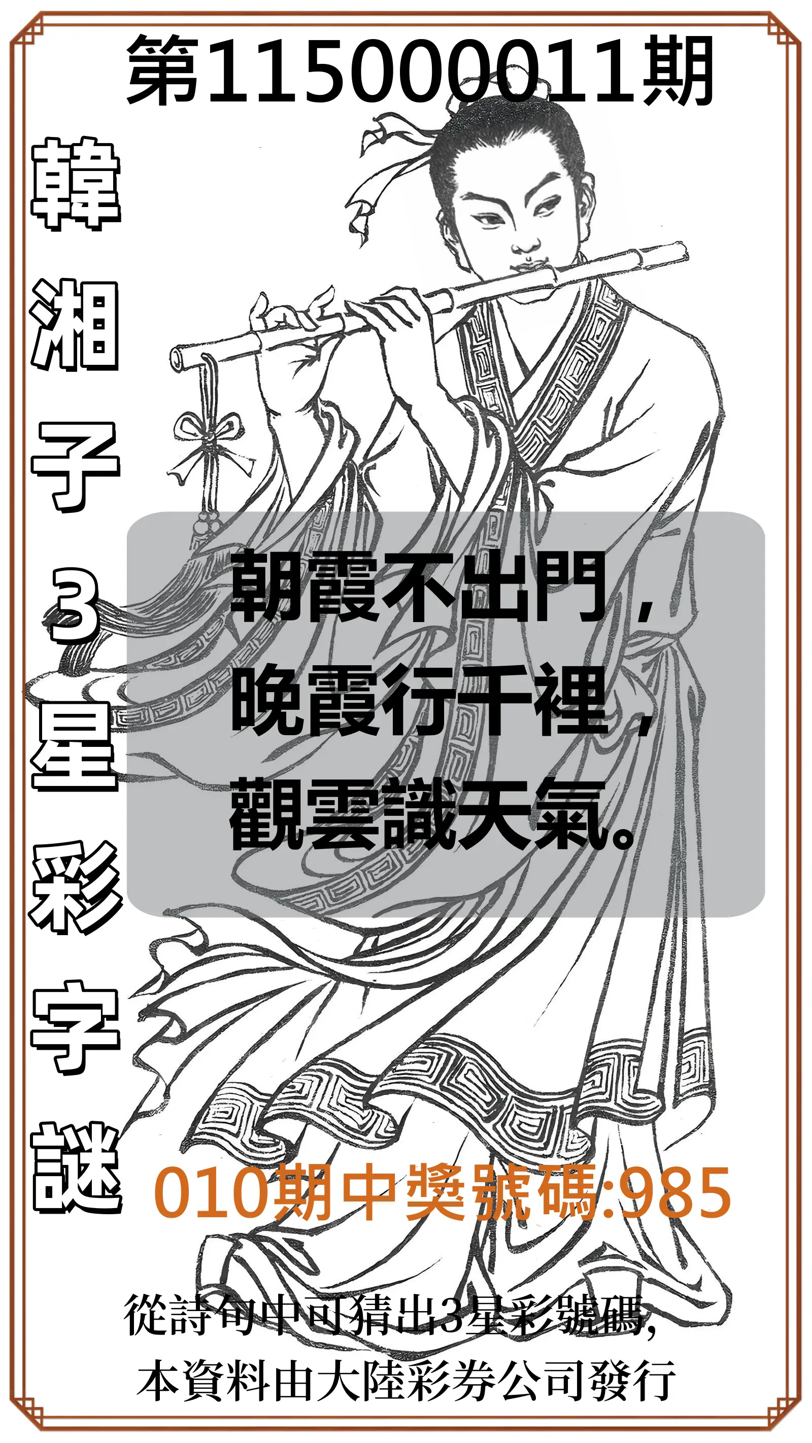 3星彩第115000011期(01/13)韓湘子3星彩字謎