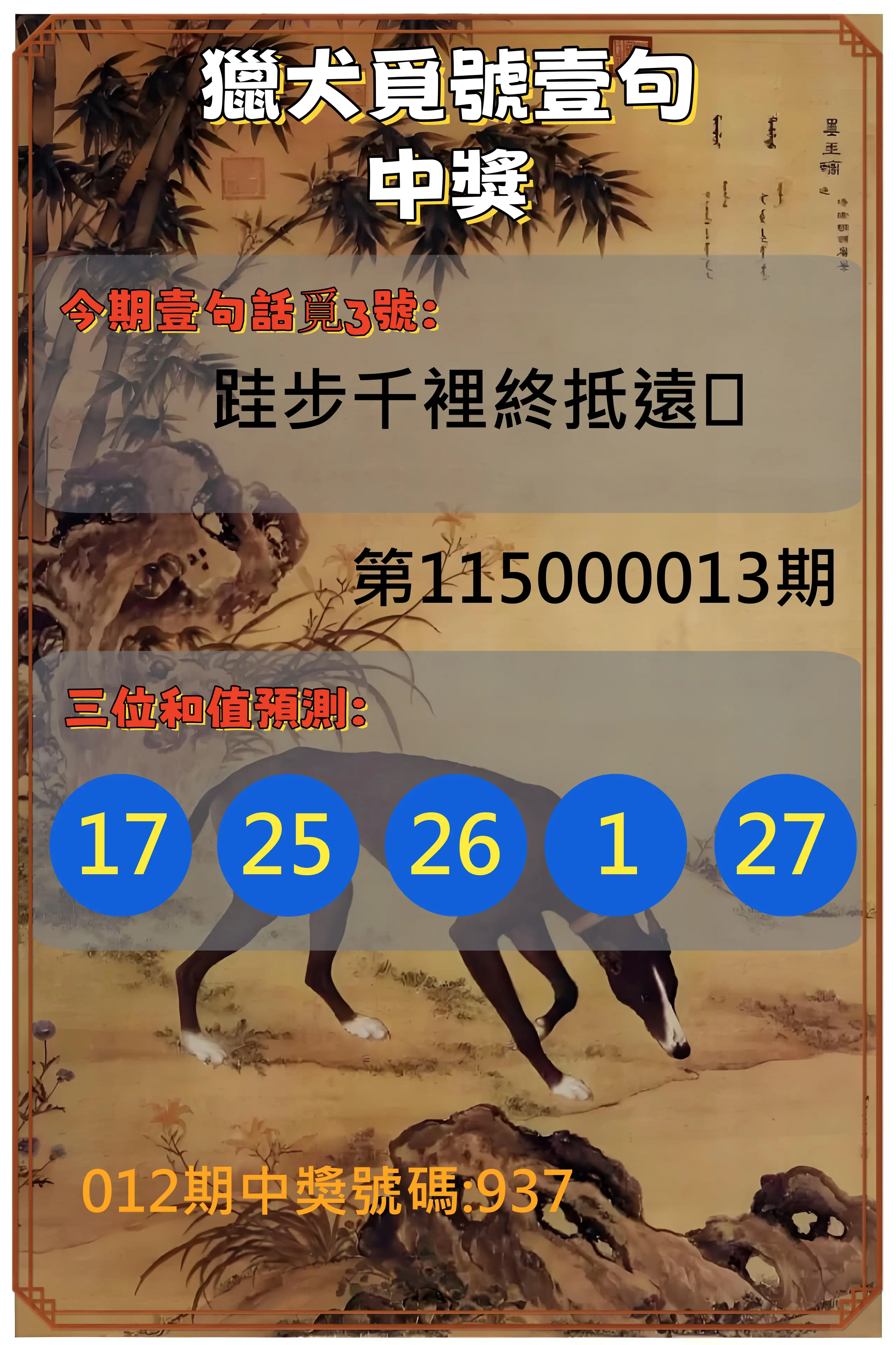 3星彩第115000013期(01/15)獵犬覓號壹句中獎