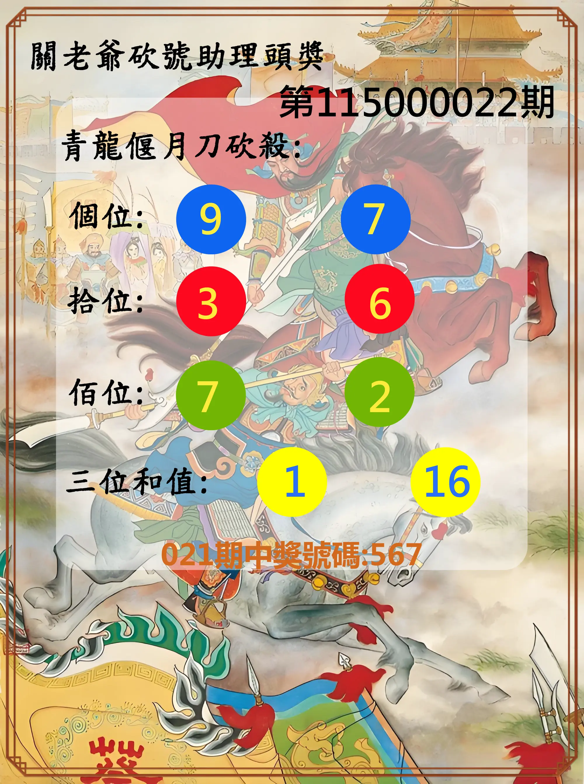 3星彩第115000022期(01/26)關老爺砍號助理頭獎