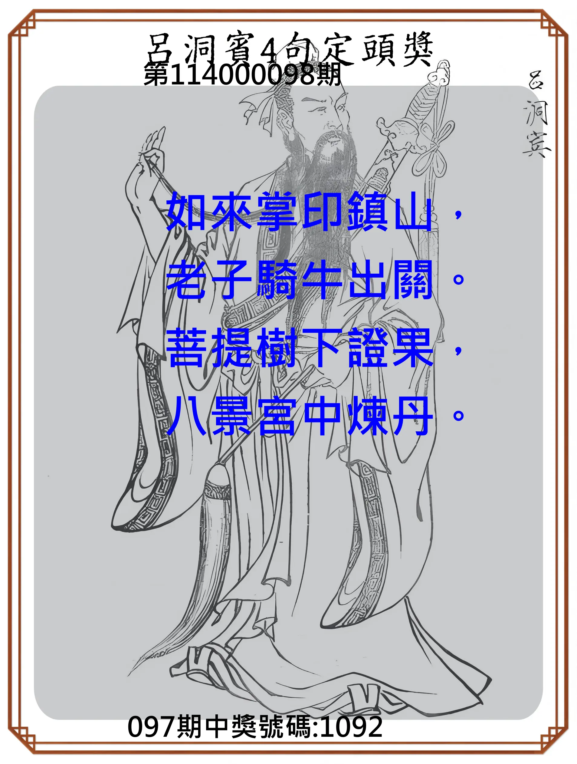 4星彩第114000098期呂洞賓4句定頭獎