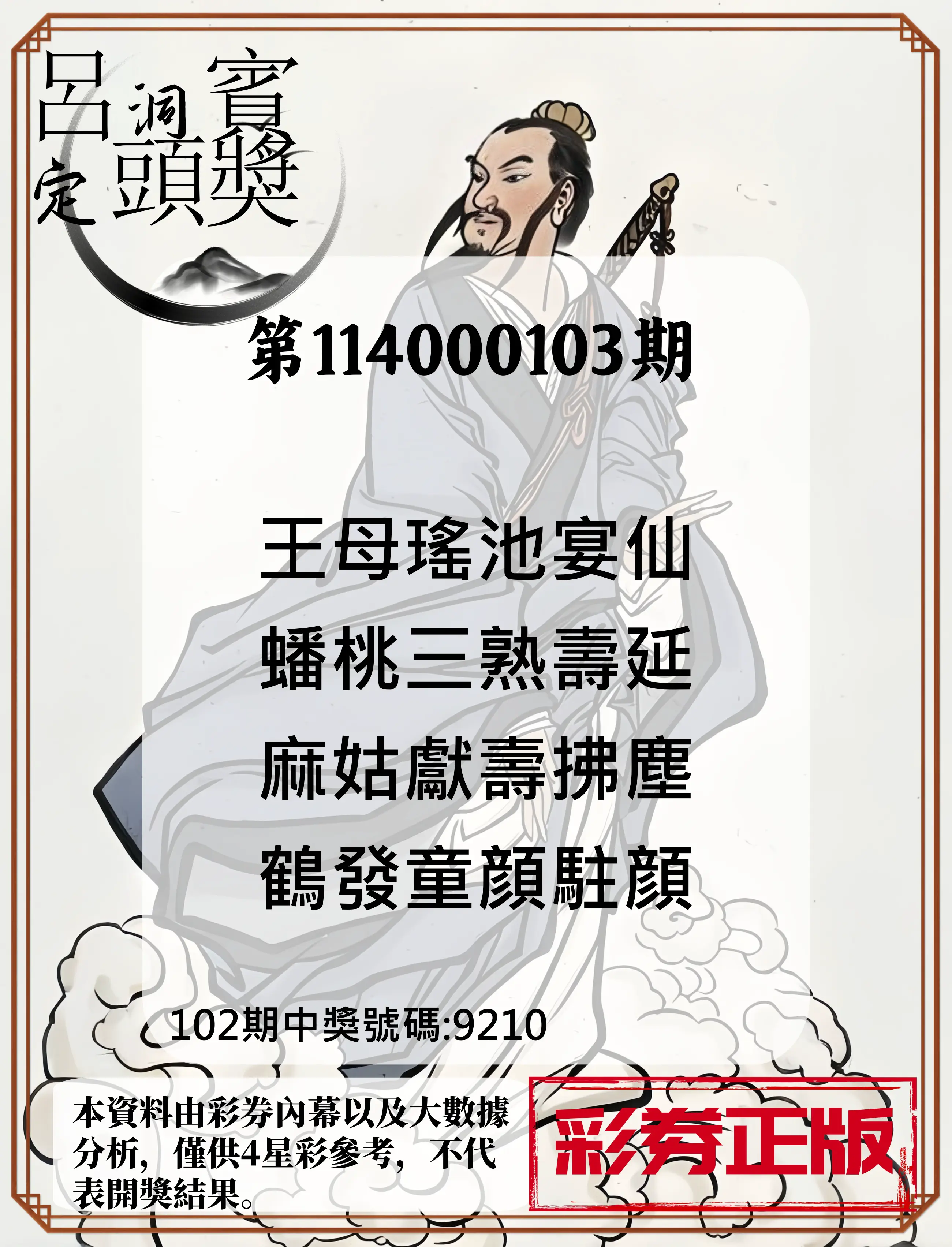 4星彩第114000103期呂洞賓4句定頭獎