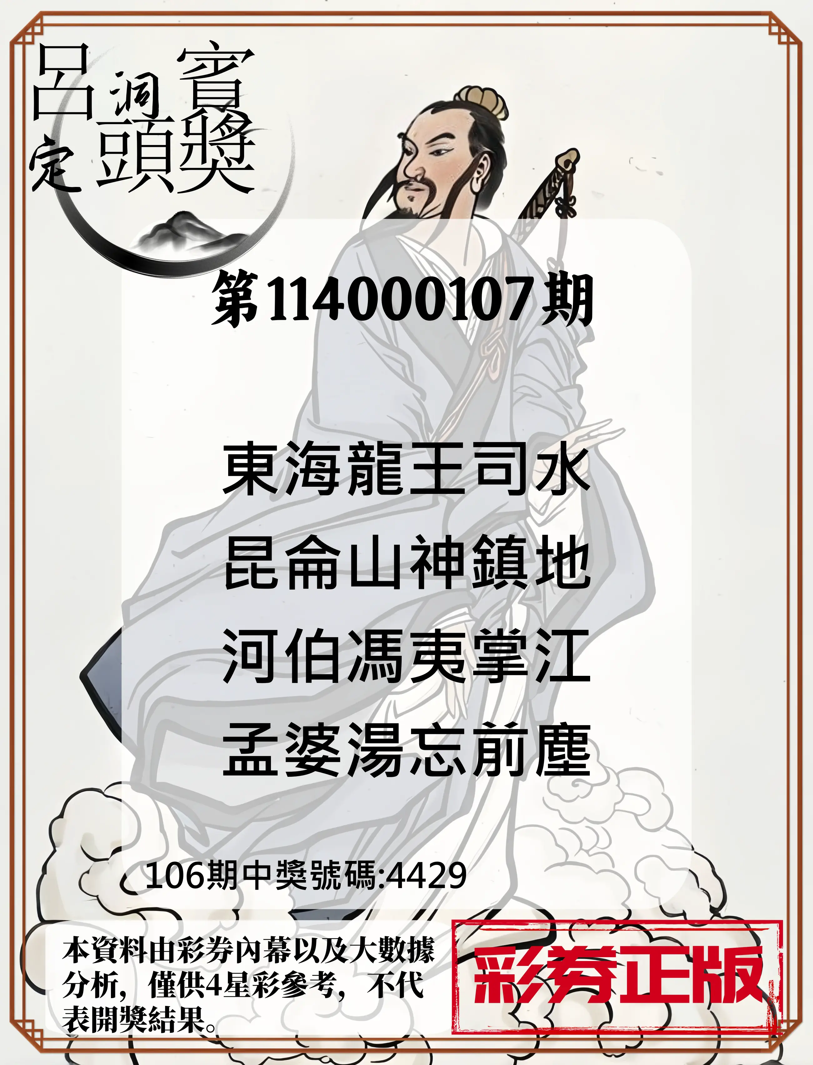 4星彩第114000107期呂洞賓4句定頭獎