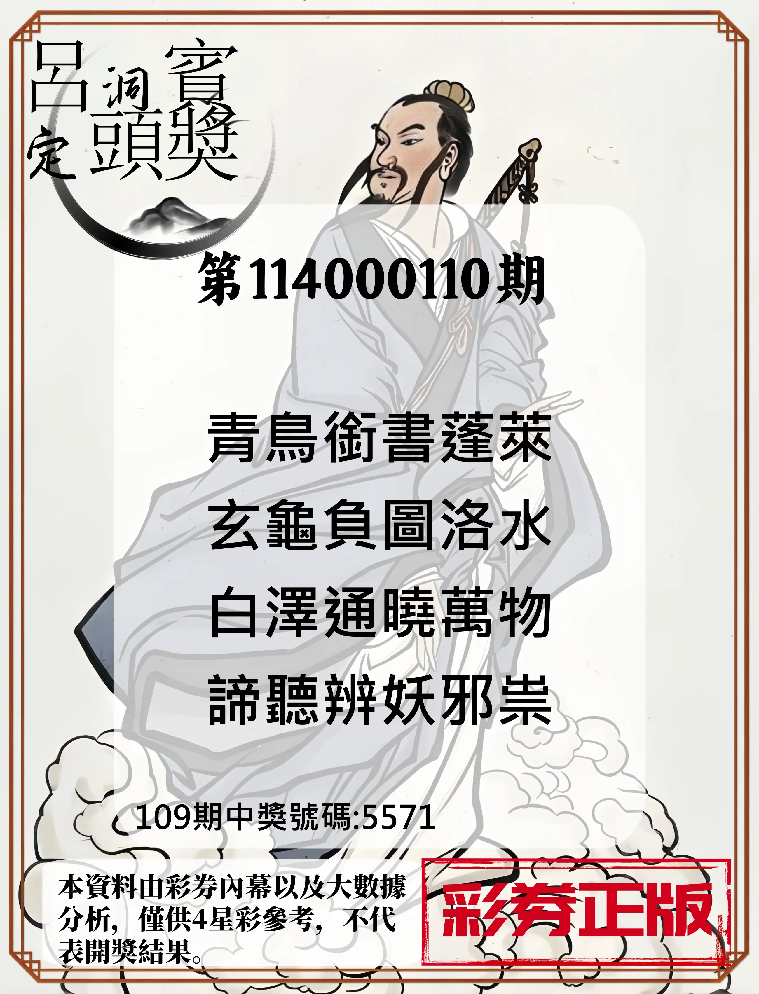 4星彩第114000110期呂洞賓4句定頭獎