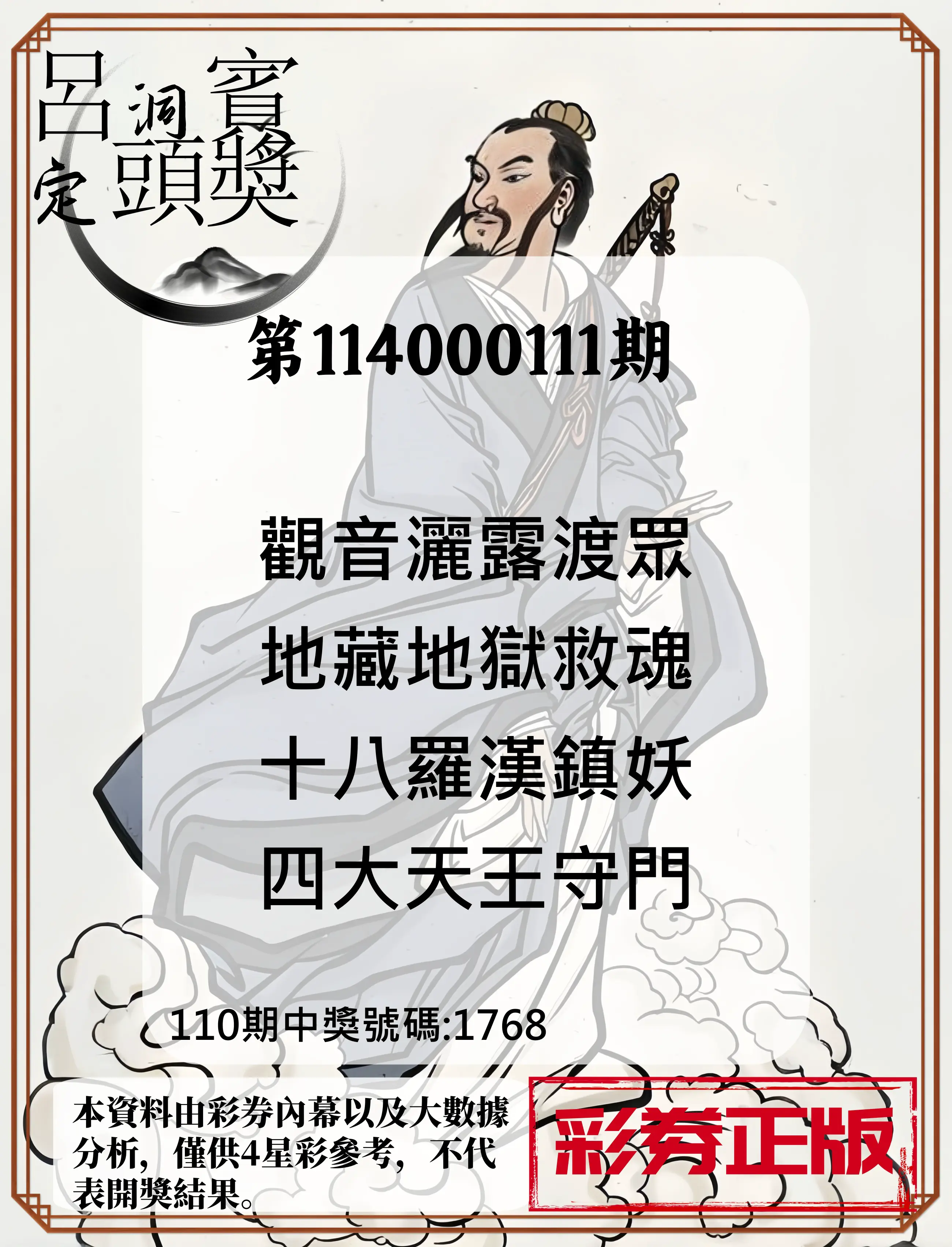 4星彩第114000111期呂洞賓4句定頭獎