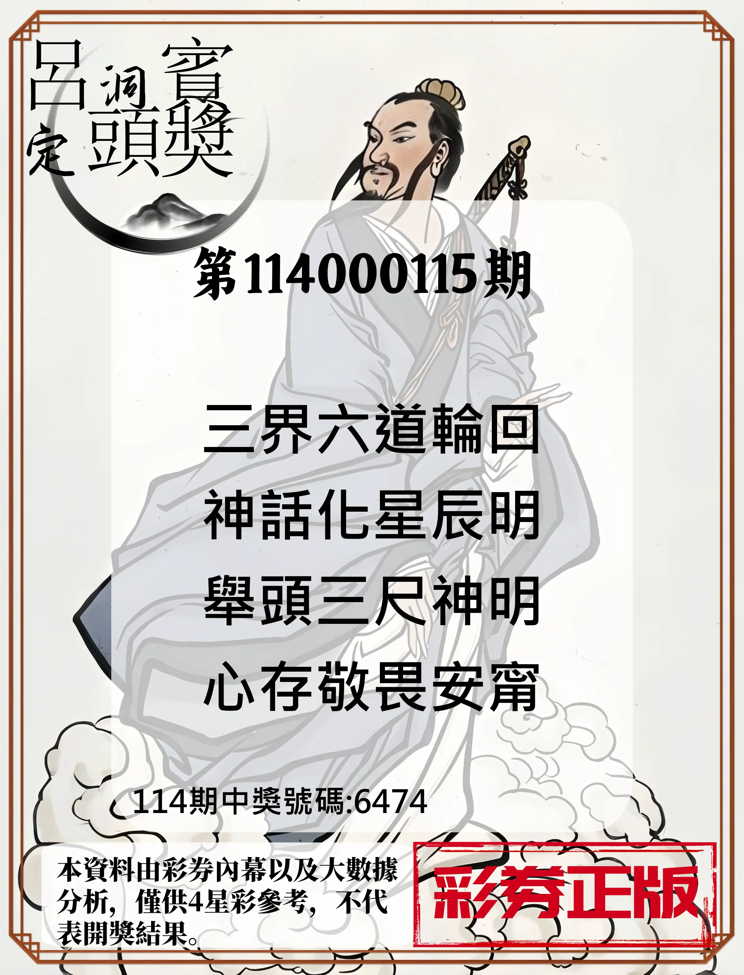 4星彩第114000115期呂洞賓4句定頭獎