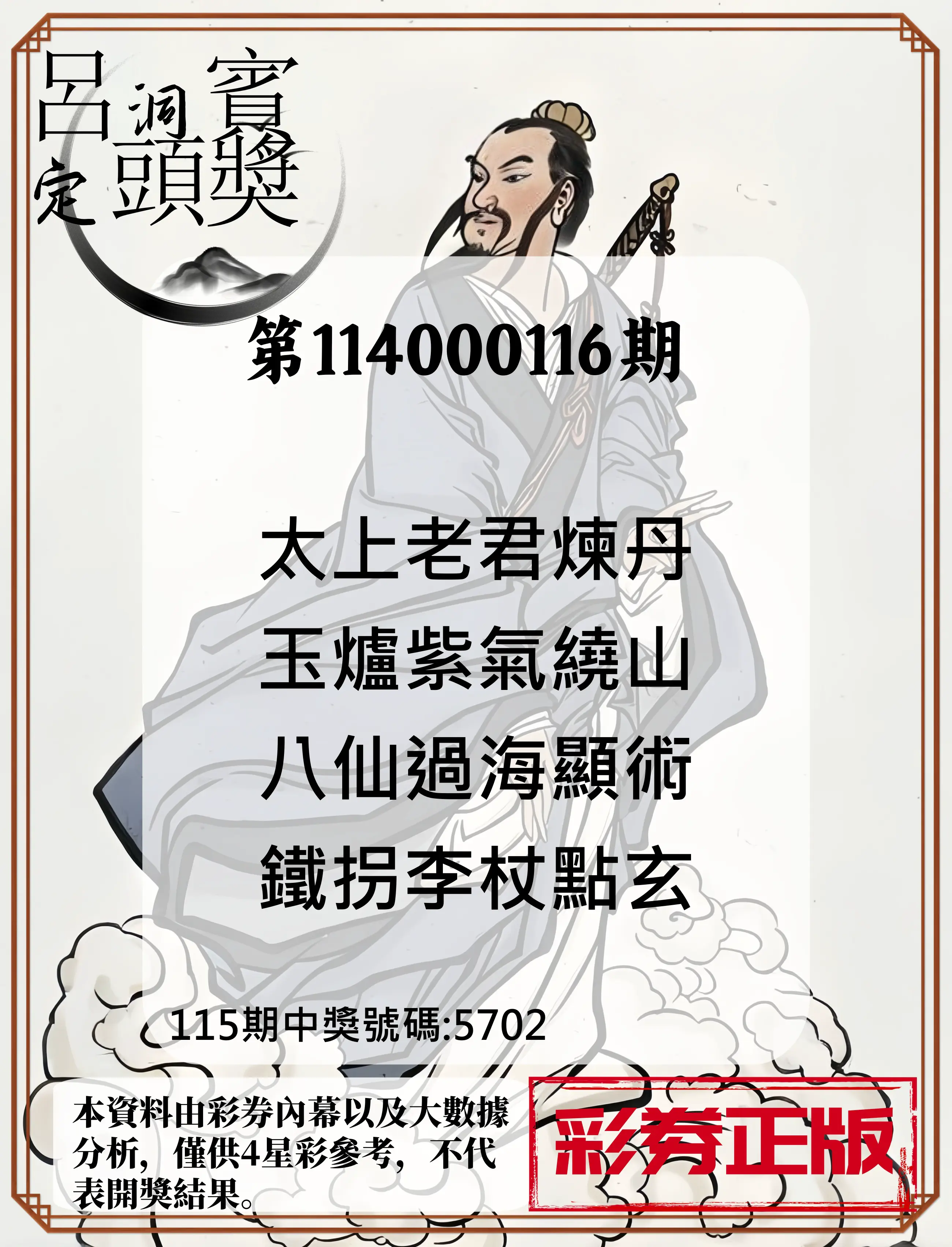 4星彩第114000116期呂洞賓4句定頭獎