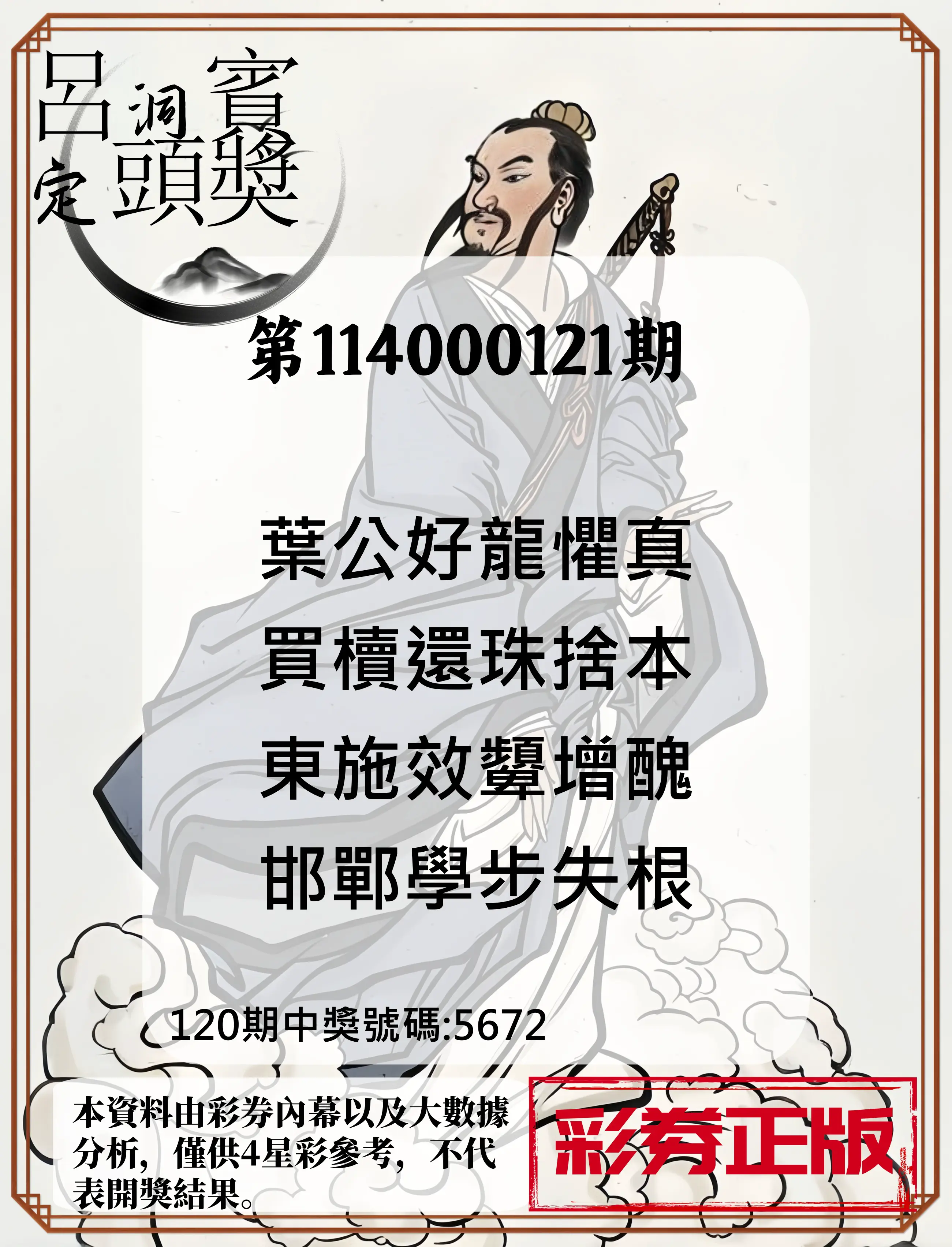 4星彩第114000121期呂洞賓4句定頭獎