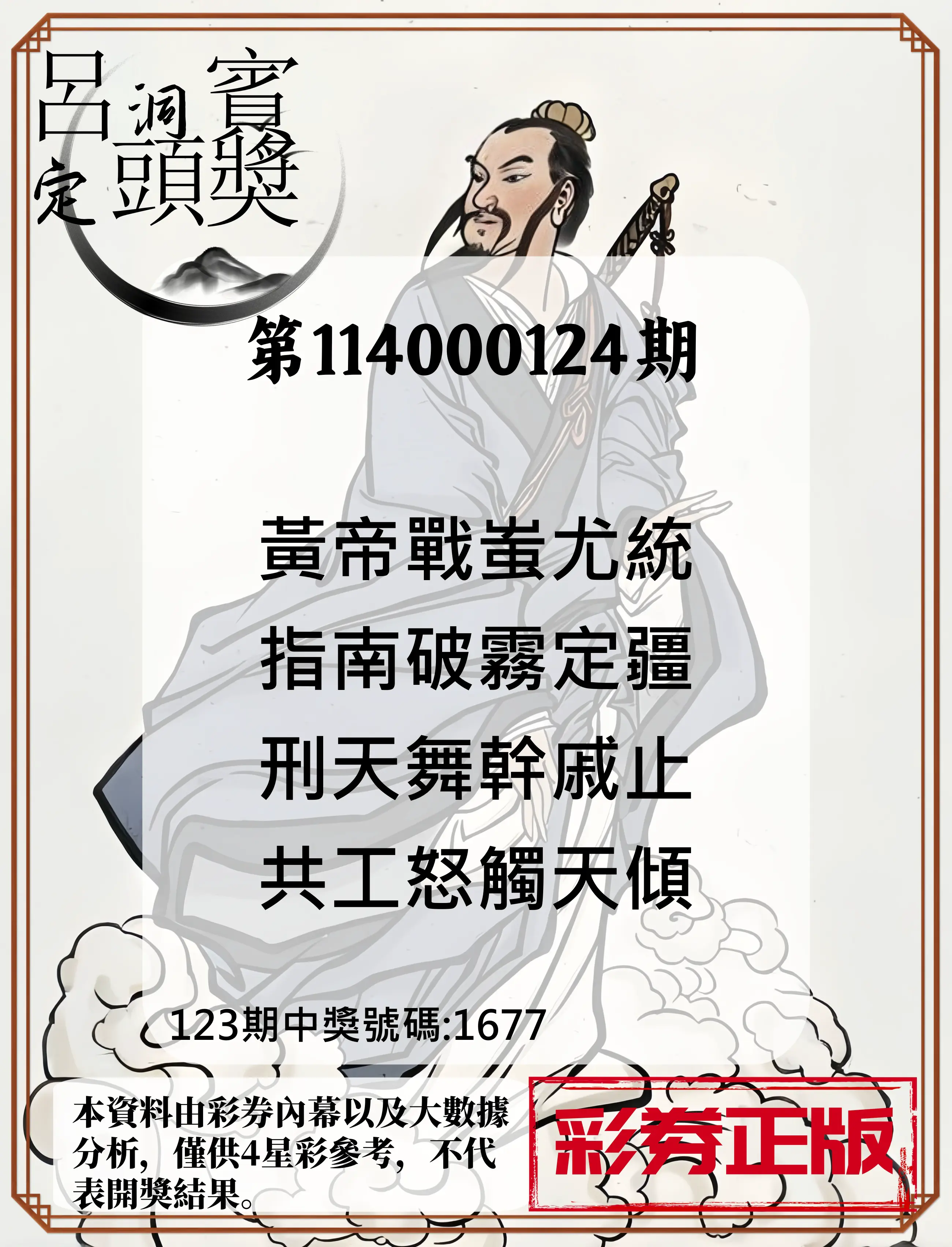 4星彩第114000124期呂洞賓4句定頭獎