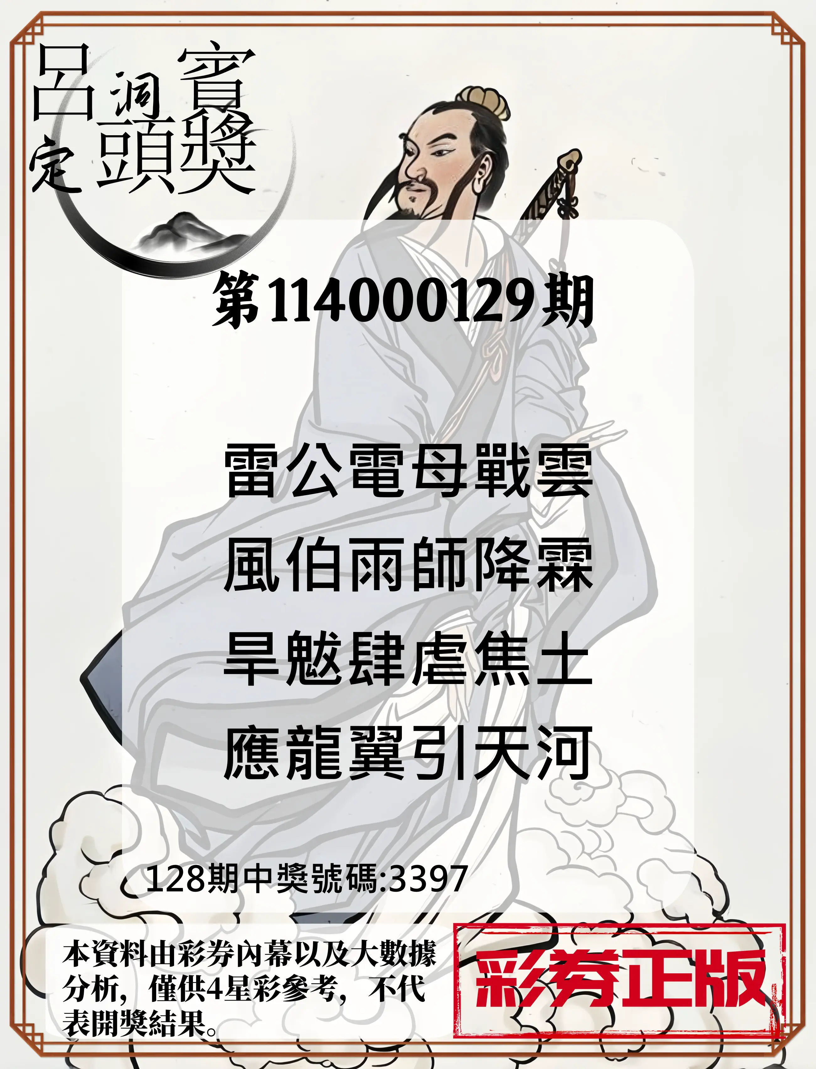 4星彩第114000129期呂洞賓4句定頭獎