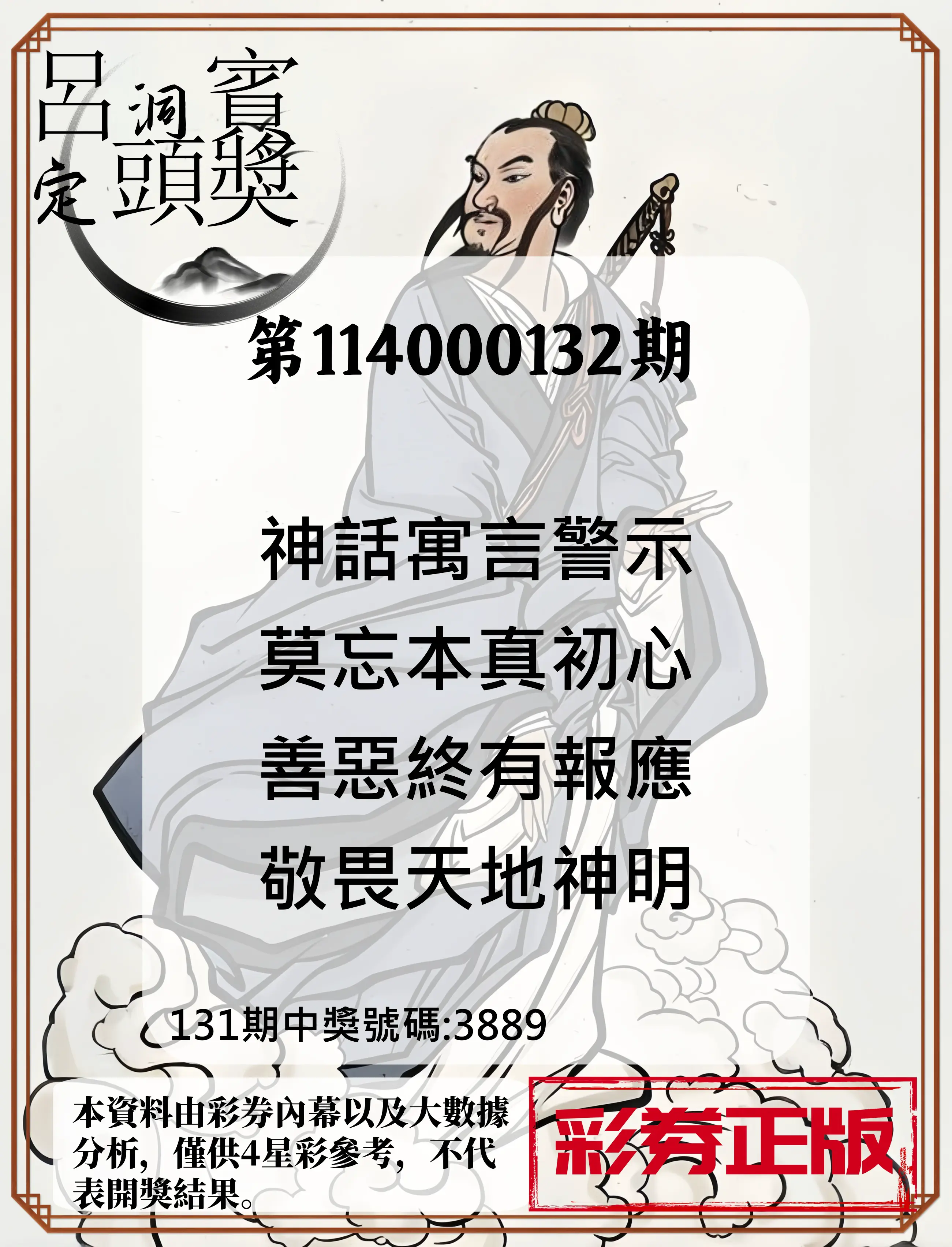 4星彩第114000132期呂洞賓4句定頭獎