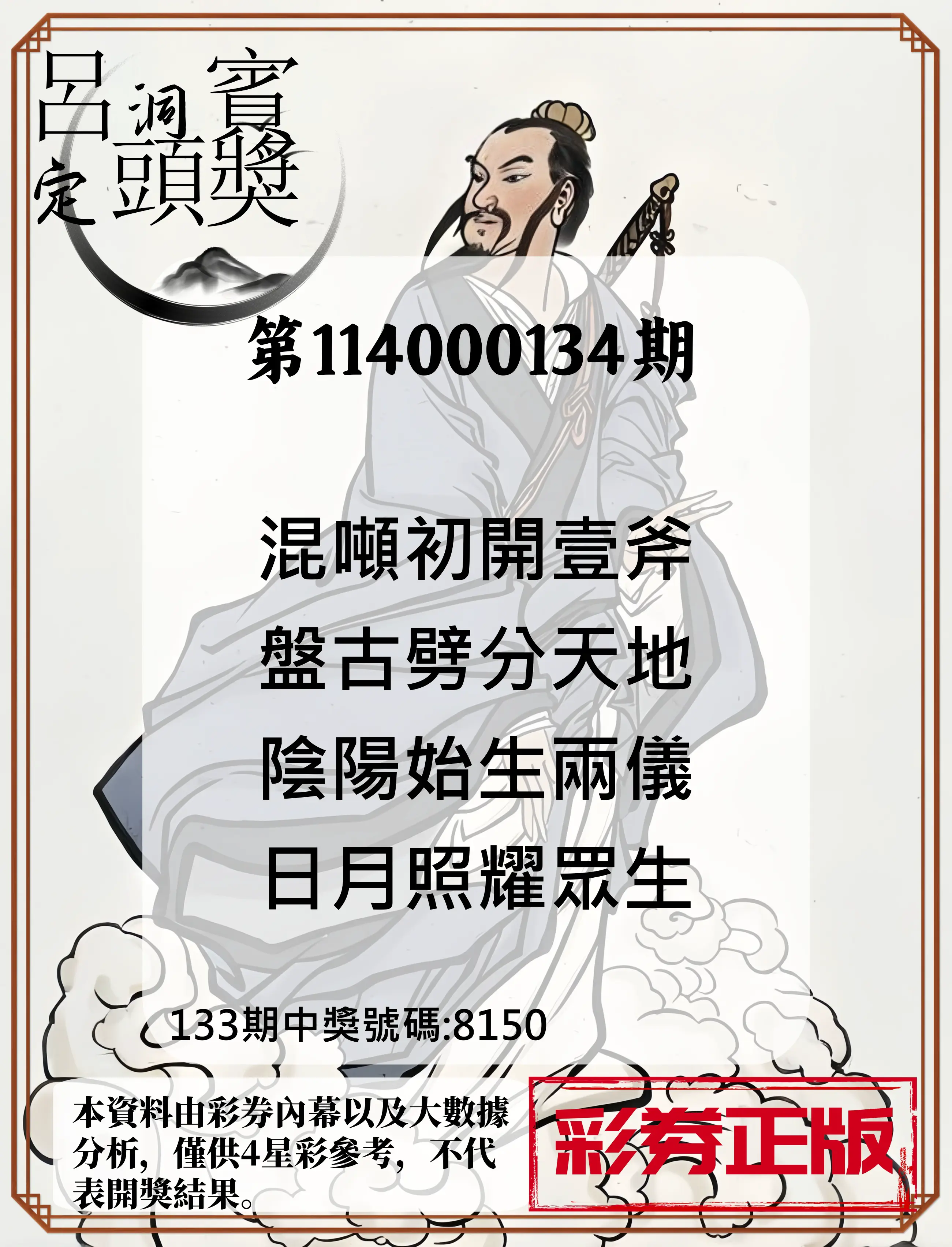 4星彩第114000134期呂洞賓4句定頭獎