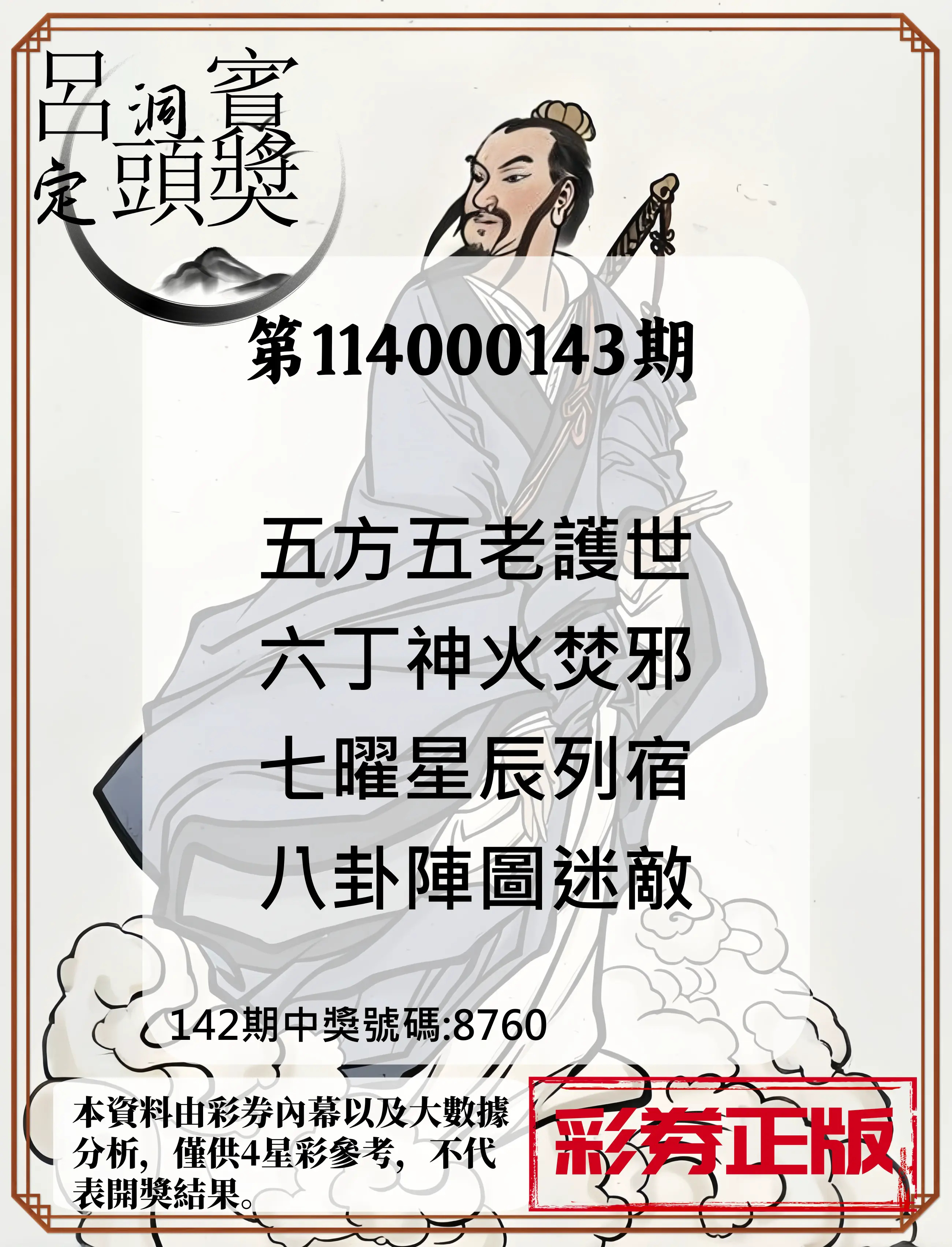 4星彩第114000143期呂洞賓4句定頭獎