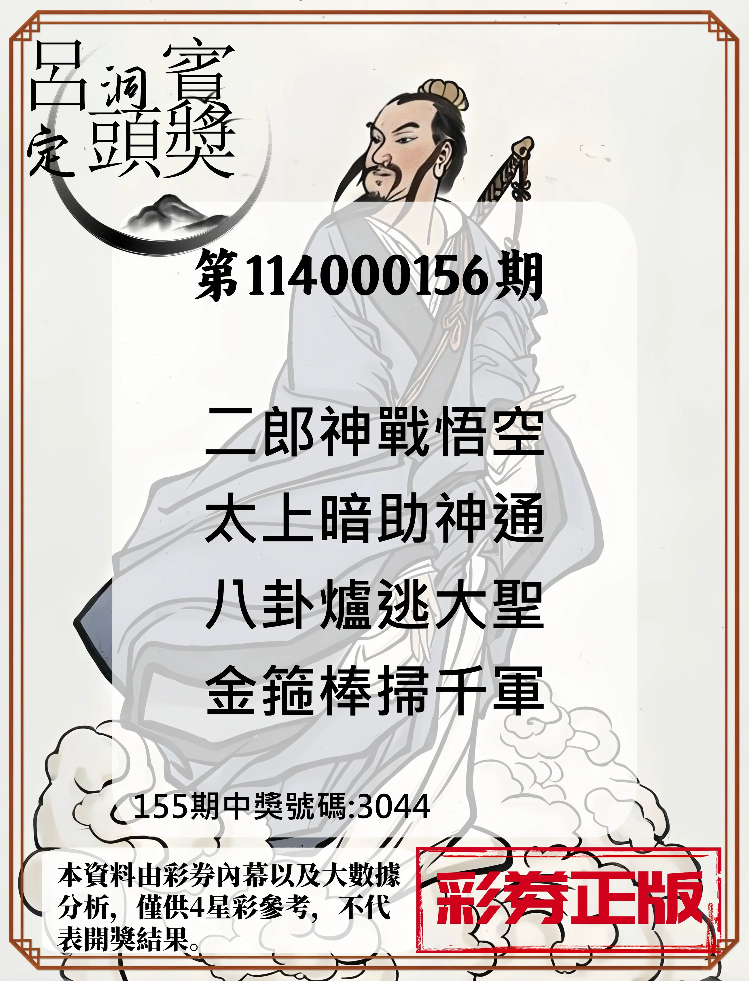 4星彩第114000156期呂洞賓4句定頭獎