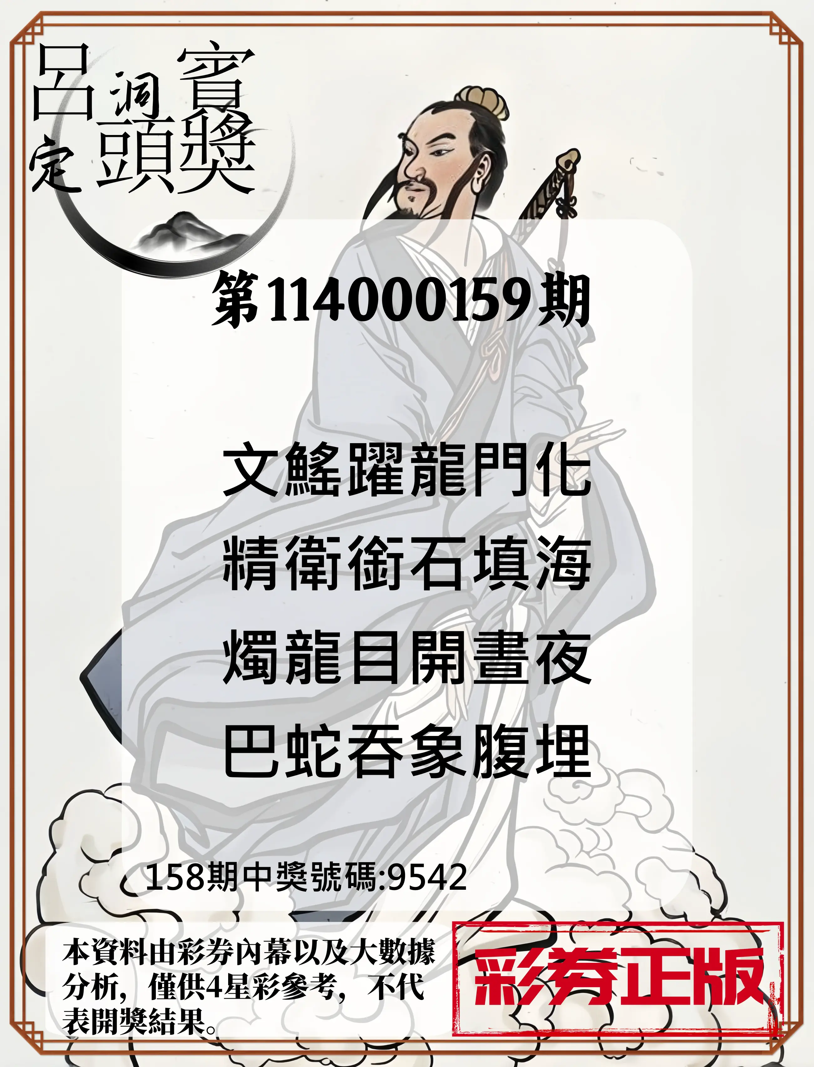 4星彩第114000159期呂洞賓4句定頭獎