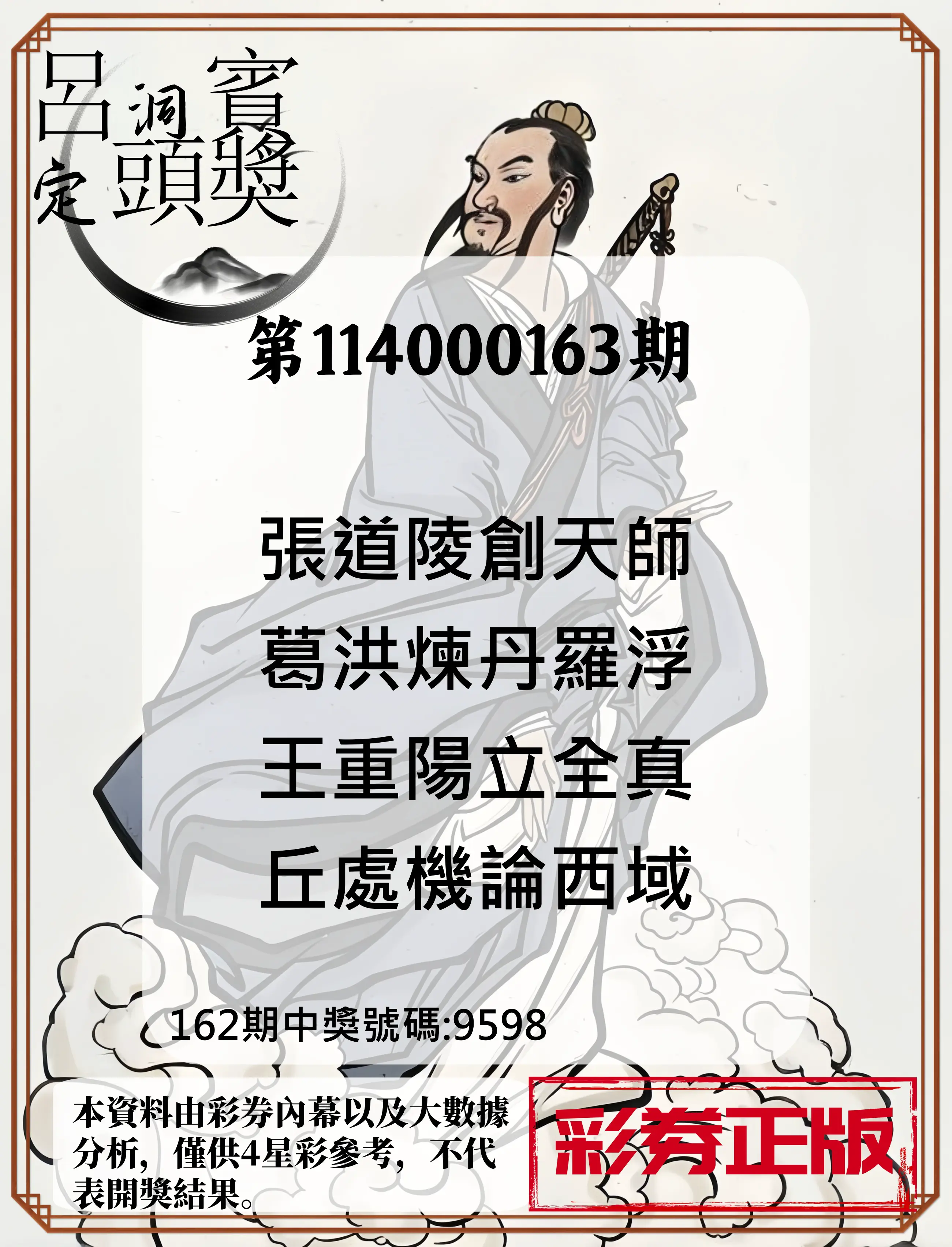 4星彩第114000163期(07/05)呂洞賓4句定頭獎