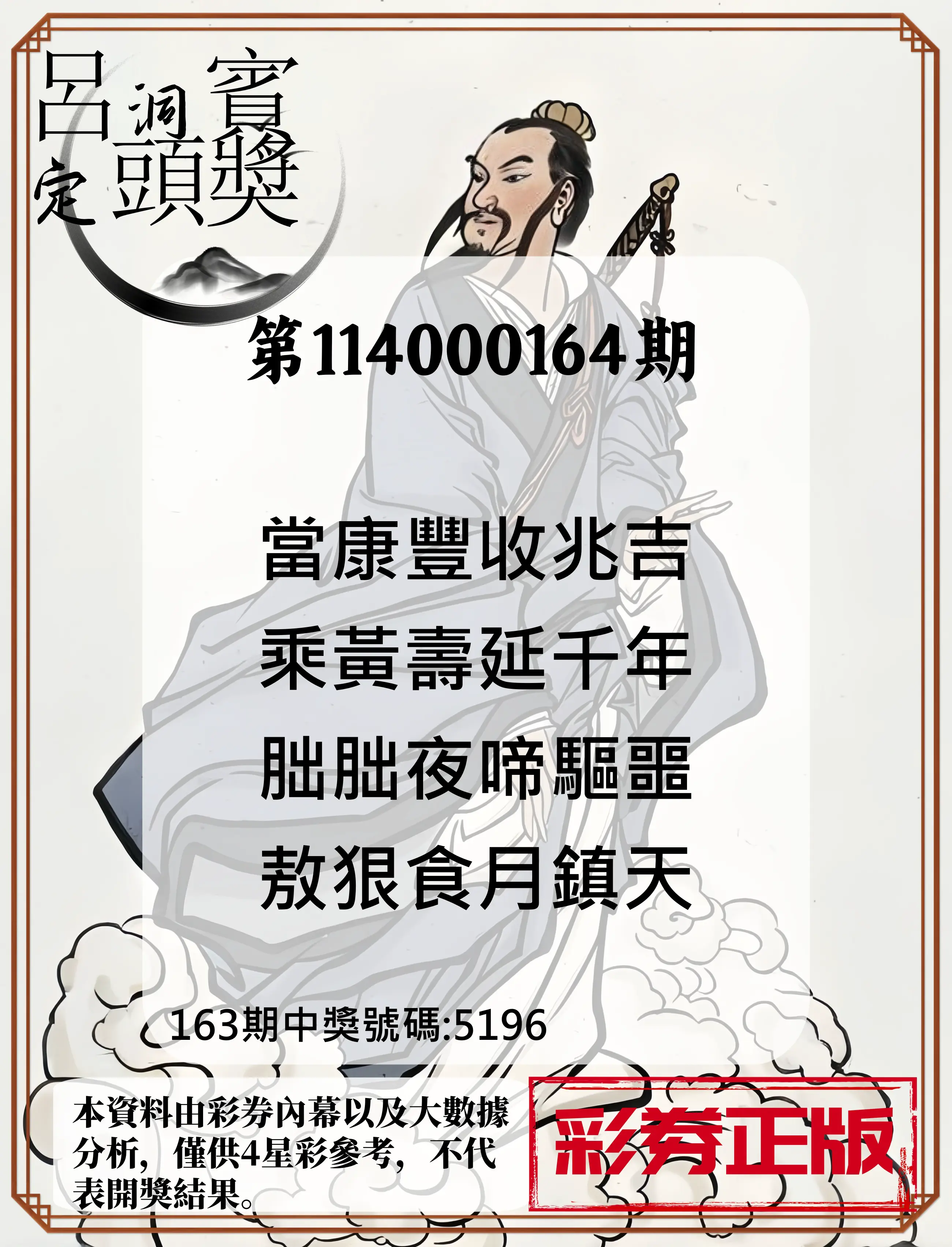 4星彩第114000164期(07/08)呂洞賓4句定頭獎