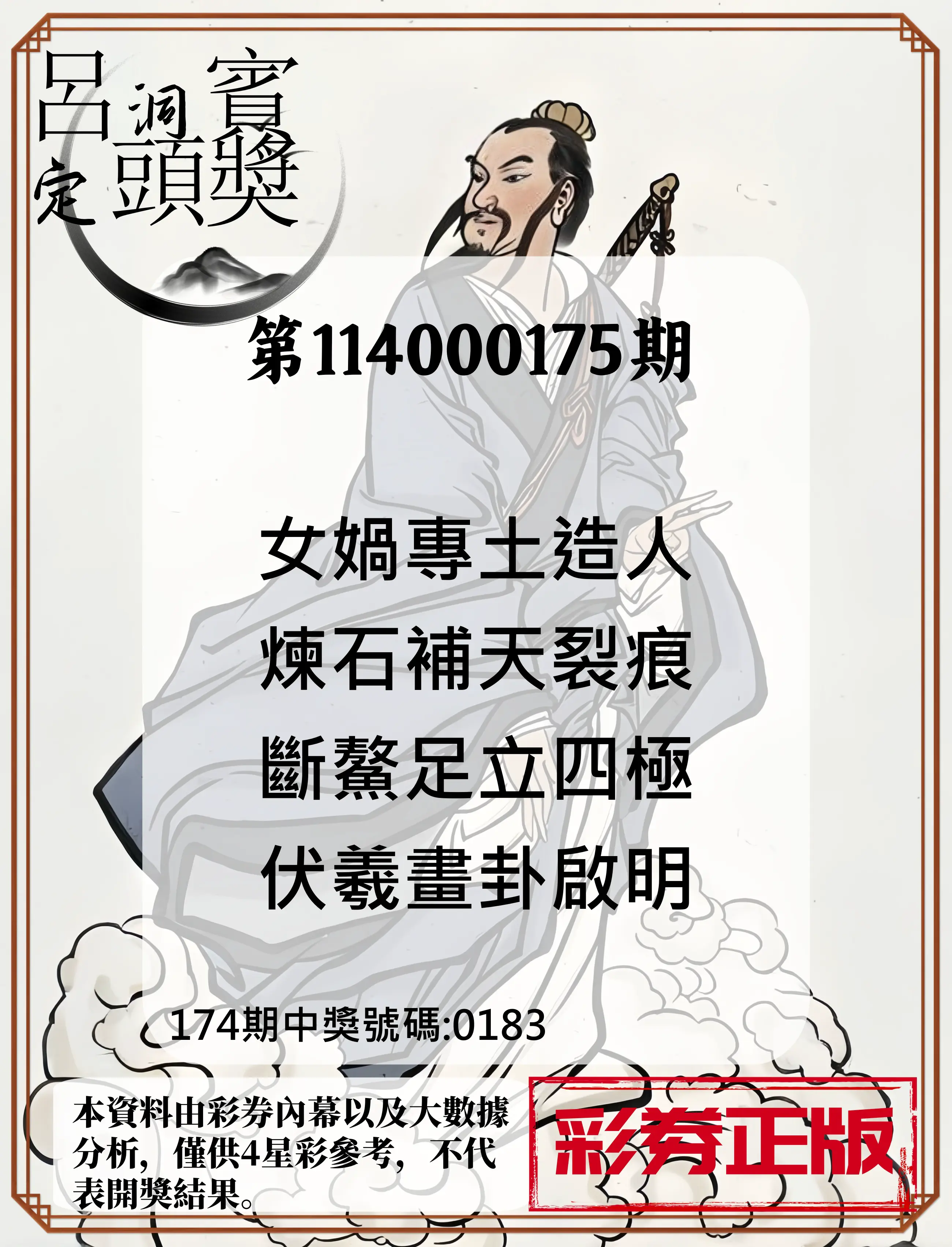 4星彩第114000175期(07/19)呂洞賓4句定頭獎