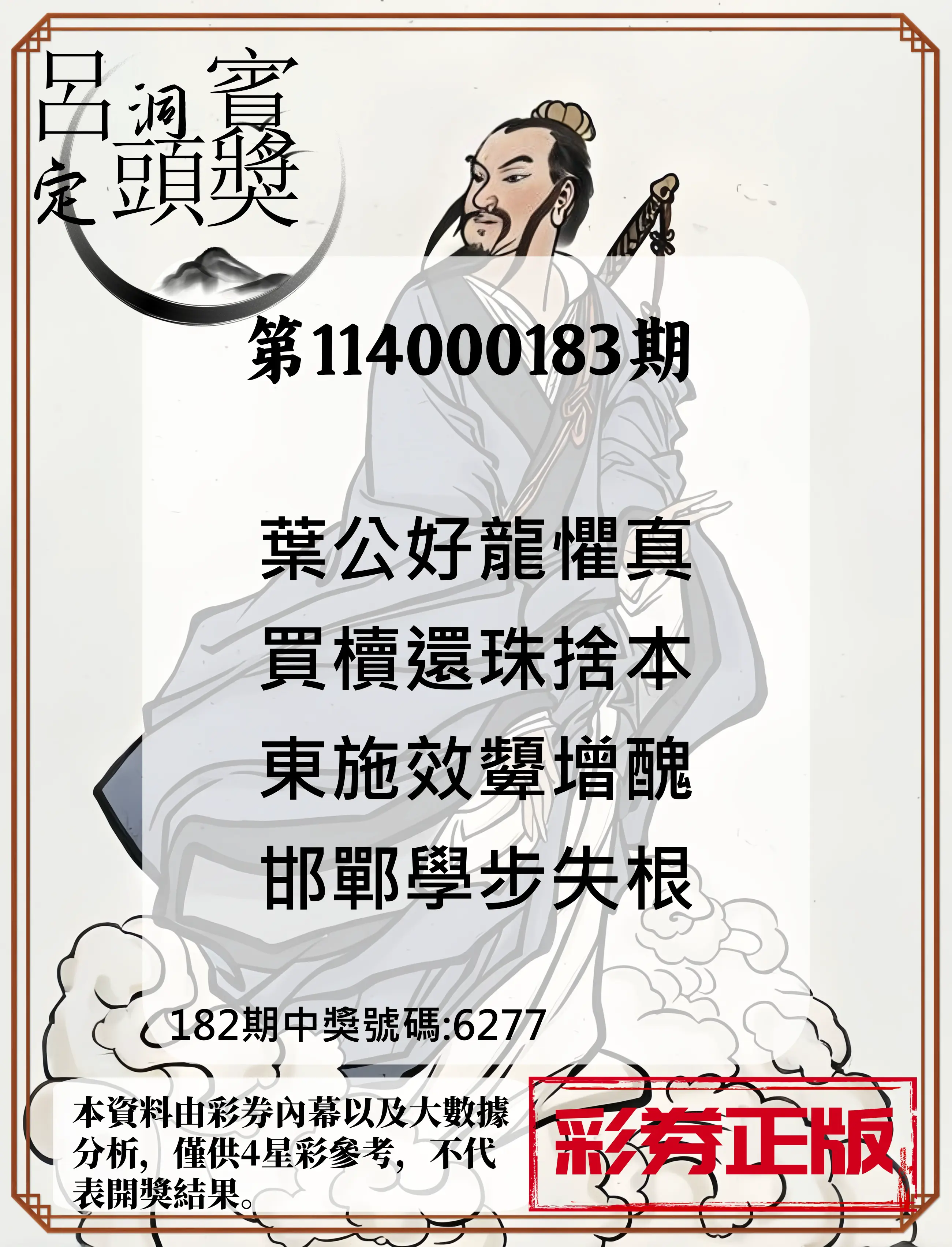 4星彩第114000183期(07/29)呂洞賓4句定頭獎
