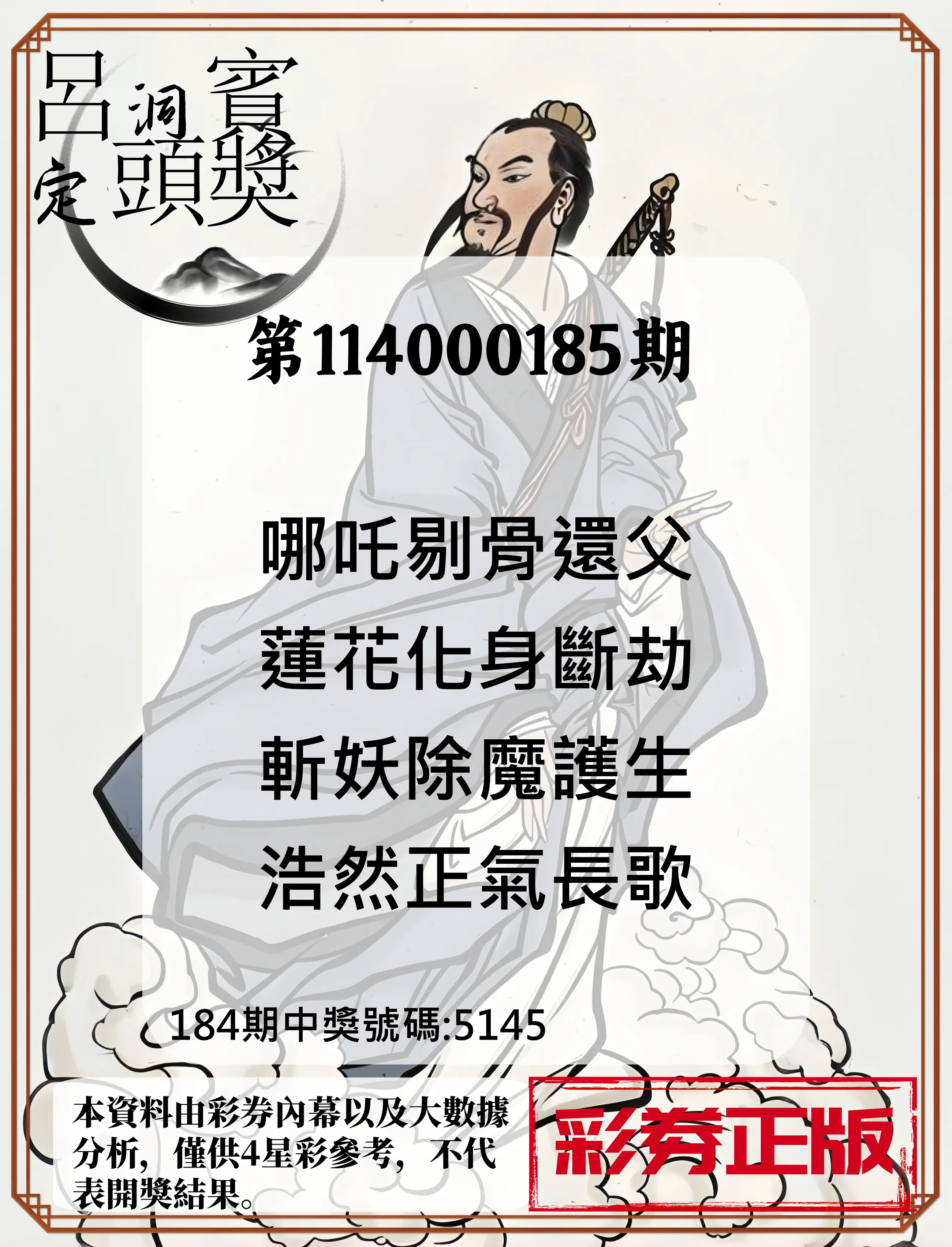 4星彩第114000185期(07/31)呂洞賓4句定頭獎