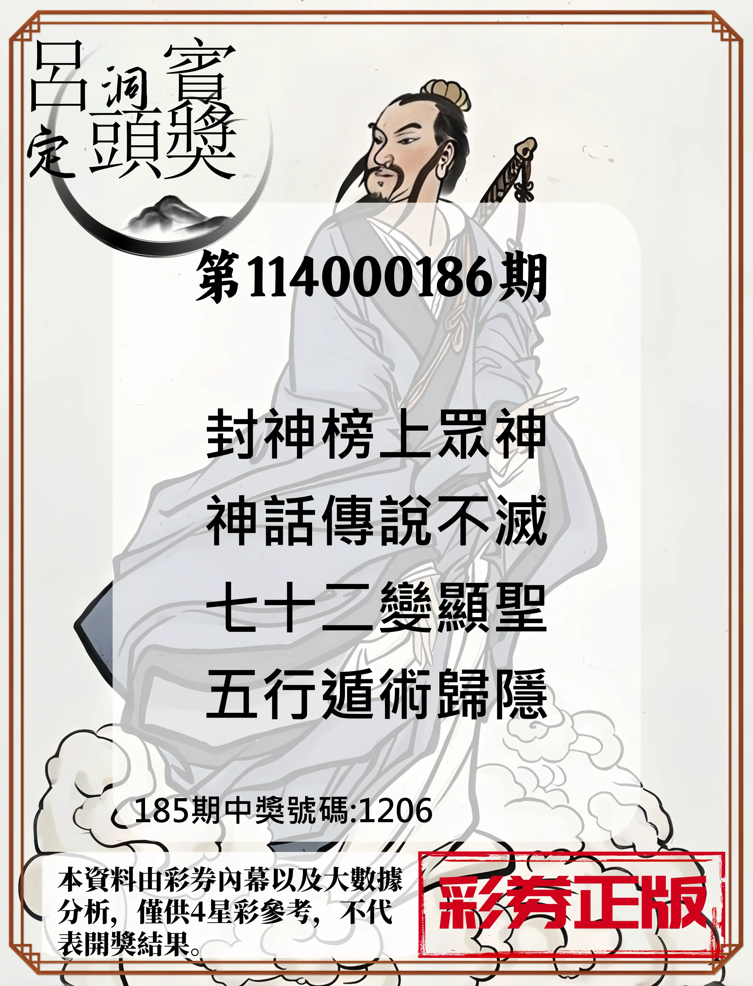 4星彩第114000186期(08/01)呂洞賓4句定頭獎