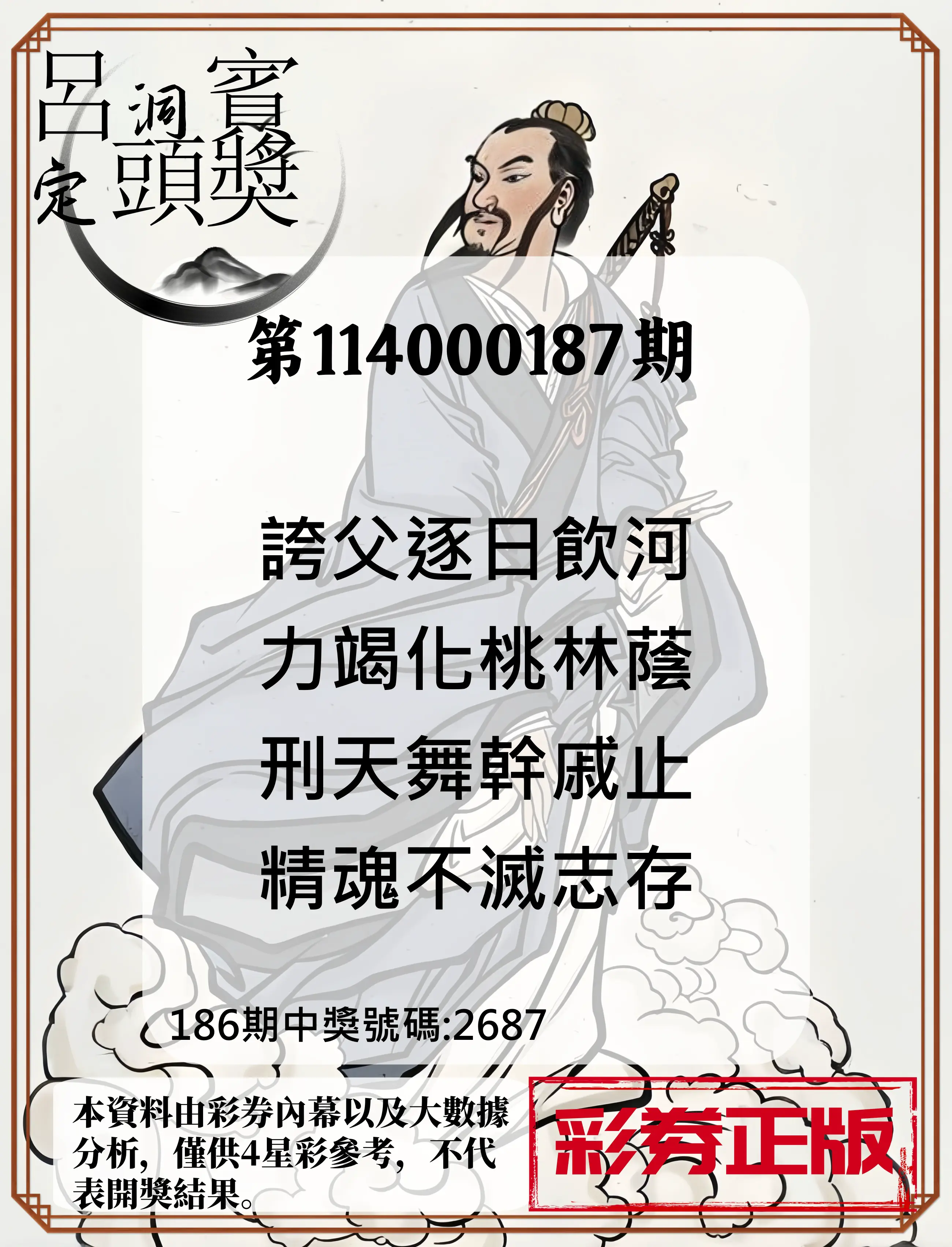4星彩第114000187期(08/02)呂洞賓4句定頭獎