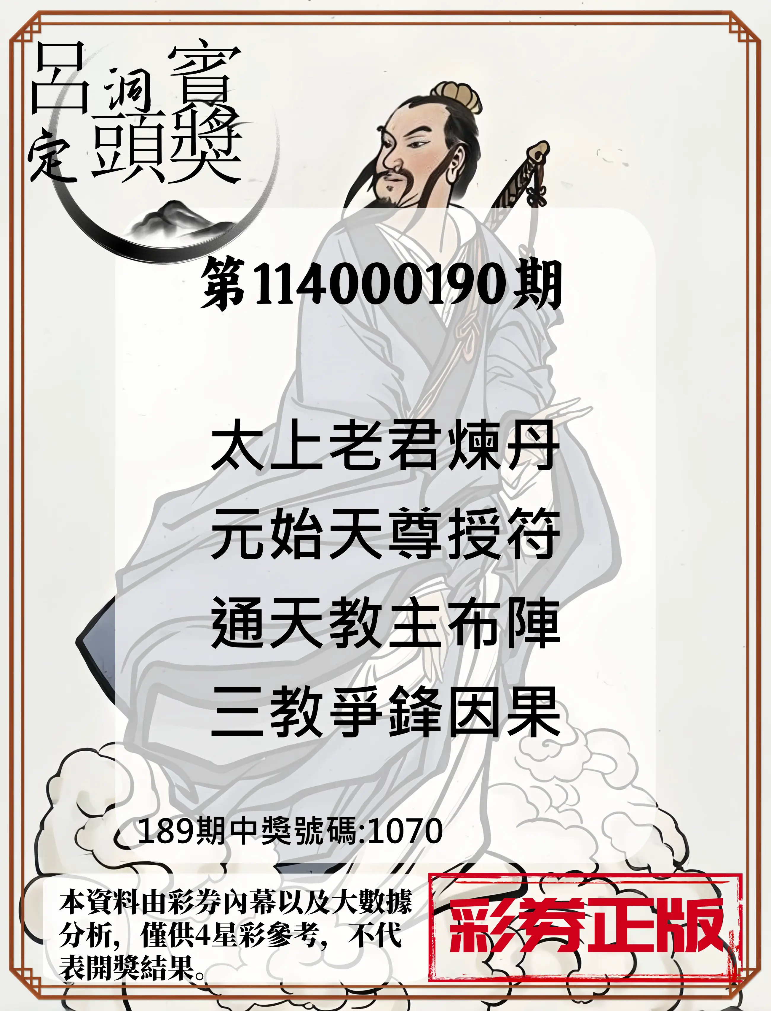 4星彩第114000190期(08/06)呂洞賓4句定頭獎