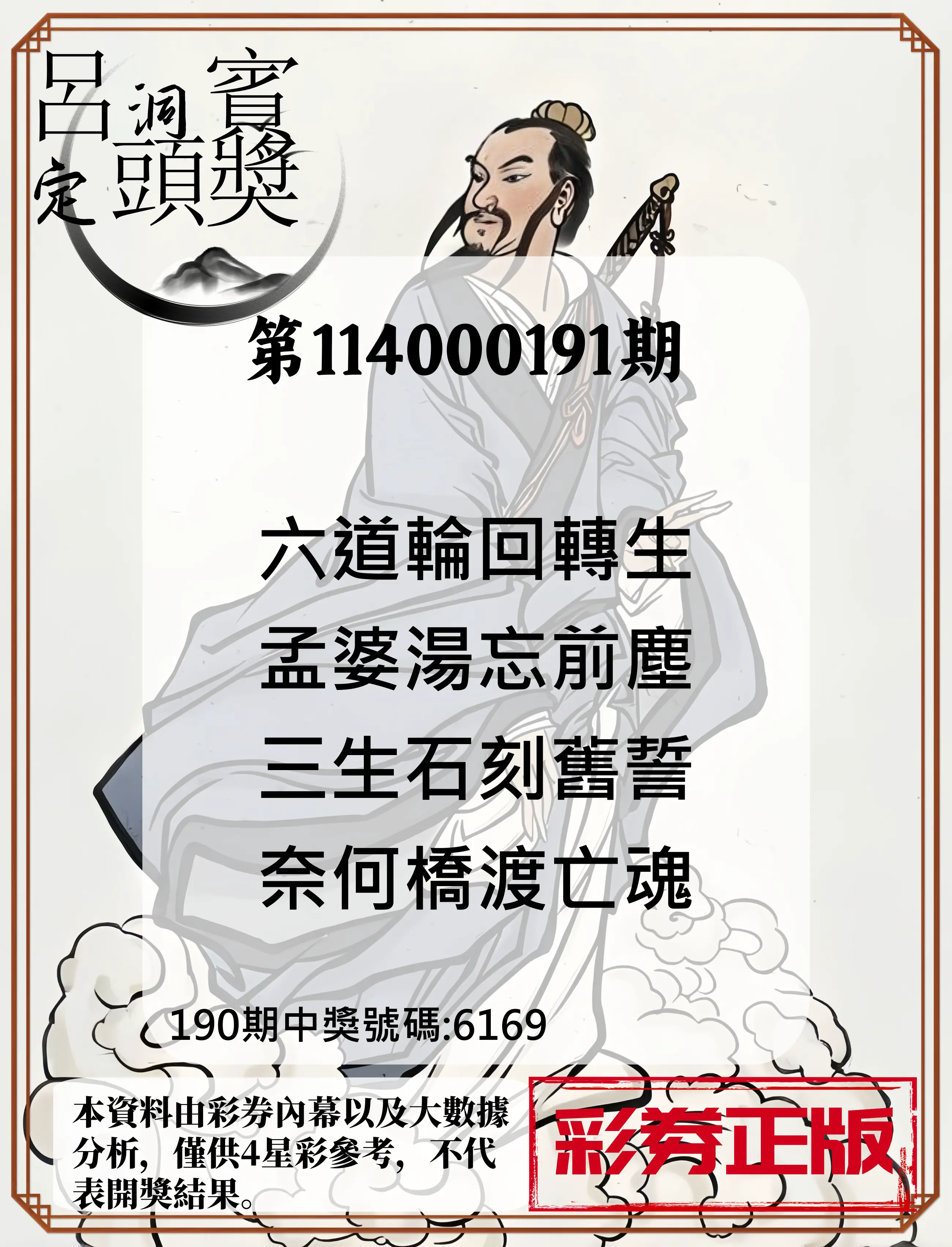 4星彩第114000191期(08/07)呂洞賓4句定頭獎