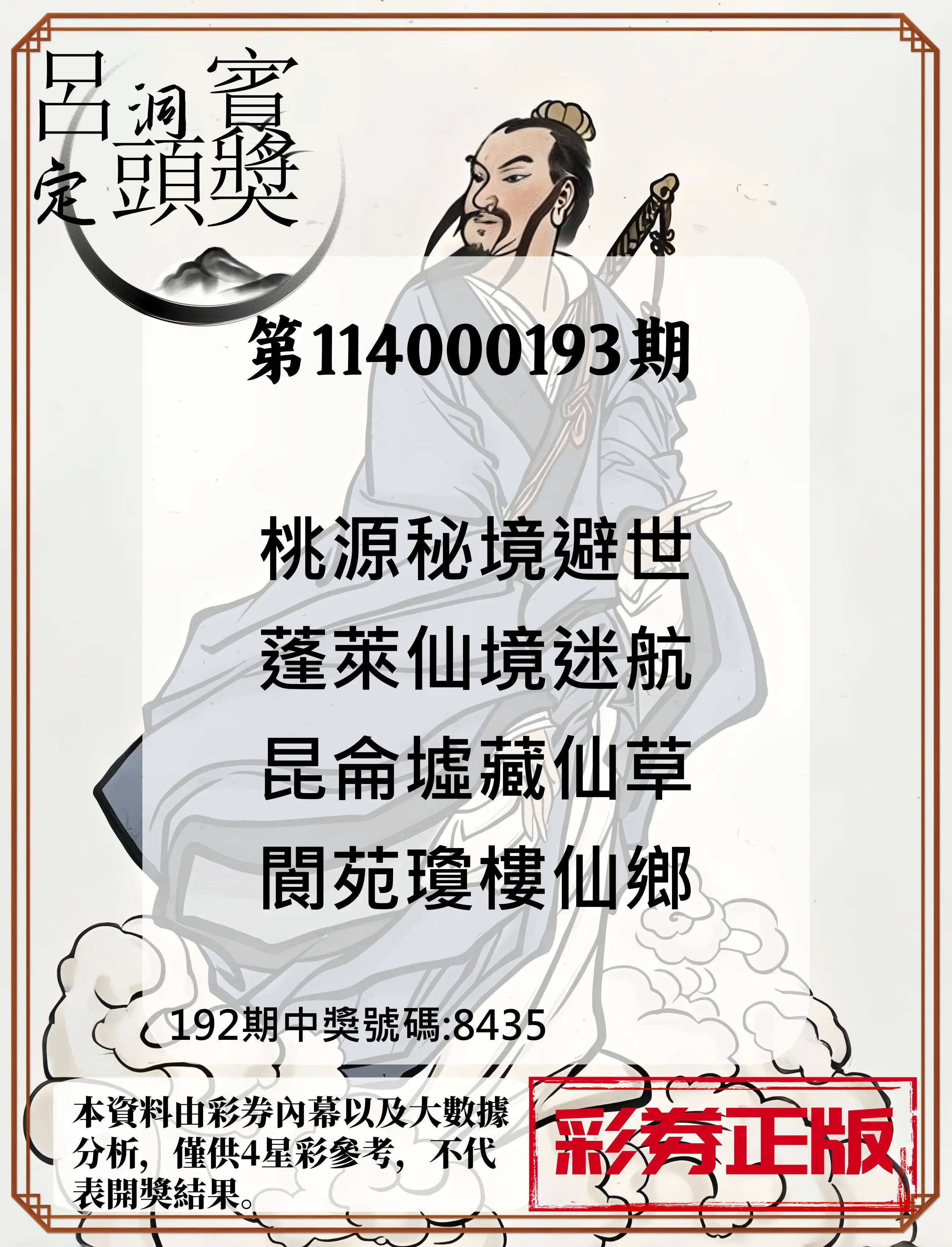 4星彩第114000193期(08/09)呂洞賓4句定頭獎