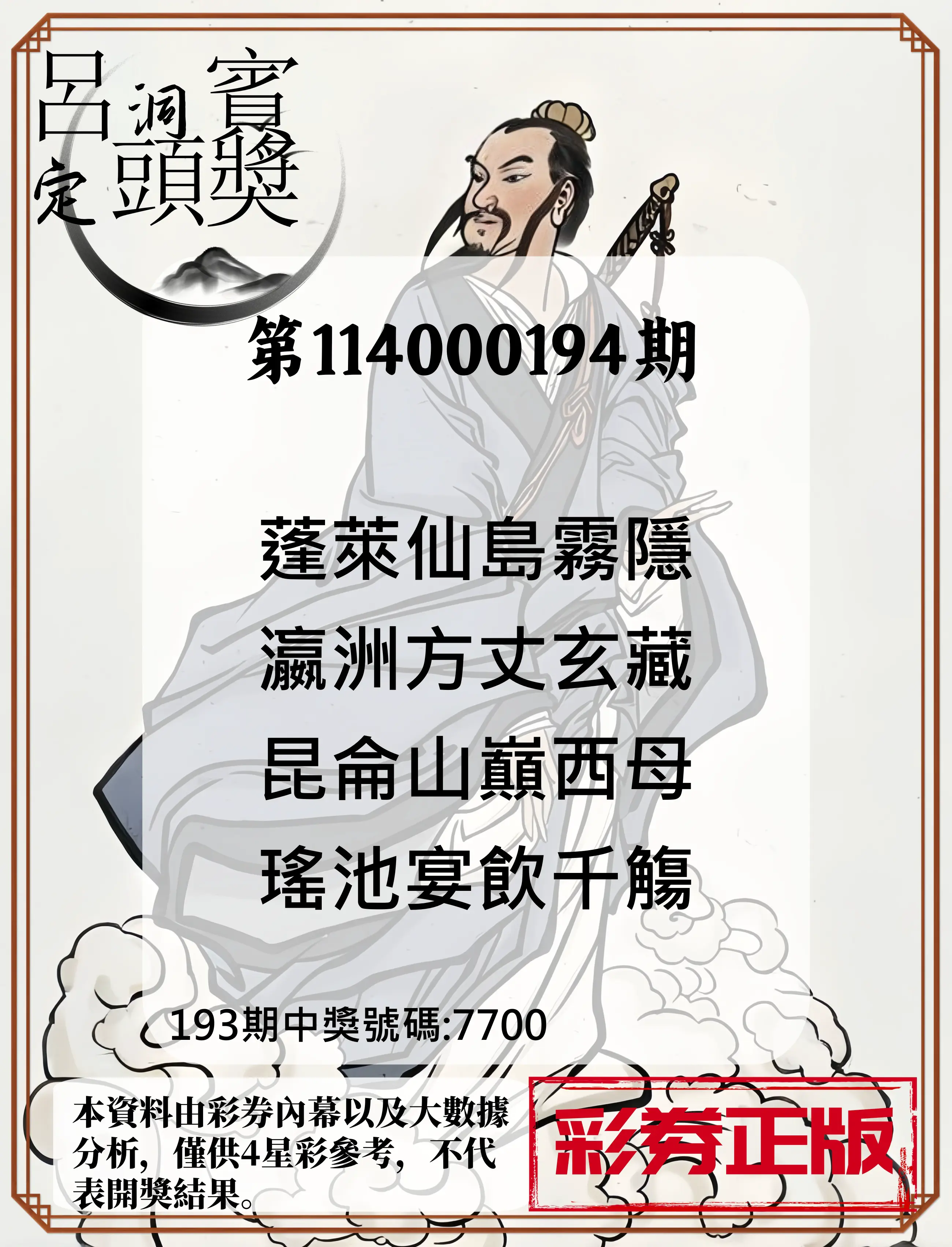 4星彩第114000194期(08/11)呂洞賓4句定頭獎